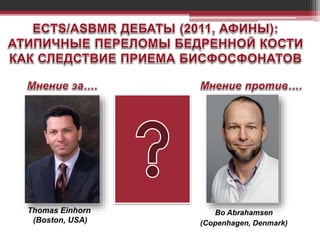 Bo Abrahamsen
(Copenhagen, Denmark)
Thomas Einhorn
(Boston, USA)
 