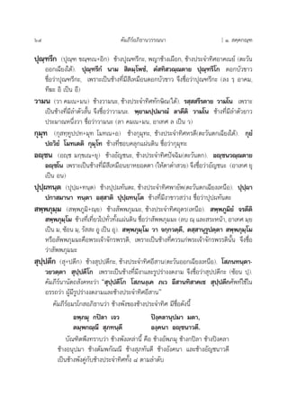 64 §—¡¿’√åÕ¿‘∏“π«√√≥π“ [ Ò.  §⁄§°≥⁄±
ªÿ≥⁄±√’° (ªÿ≥⁄± ¢≥⁄±‡π+Õ‘°) ™â“ßªÿ≥±√’°–, æ≠“™â“ß‡º◊Õ°, ™â“ßª√–®”∑‘»Õ“§‡π¬å (µ–«—π
ÕÕ°‡©’¬ß„µâ). ªÿ≥⁄±√’°Ì π“¡  ‘µ¡⁄‚æ™Ì, µÌ ∑‘ «≥⁄≥µ“¬ ªÿ≥⁄±√’‚° ¥Õ°∫—«¢“«
™◊ËÕ«à“ªÿ≥±√’°–, ‡æ√“–‡ªìπ™â“ß∑’Ë¡’ ’‡À¡◊Õπ¥Õ°∫—«¢“« ®÷ß™◊ËÕ«à“ªÿ≥±√’°– (≈ß √⁄ Õ“§¡,
∑’¶– Õ‘ ‡ªìπ Õ’)
«“¡π («“ §¡‡π+¡π) ™â“ß«“¡π–, ™â“ßª√–®”∑‘»∑—°…‘≥(„µâ). √ ⁄  √’√µ“¬ «“¡‚π ‡æ√“–
‡ªìπ™â“ß∑’Ë¡’≈”µ—« —Èπ ®÷ß™◊ËÕ«à“«“¡π–. æ⁄¬“¡ª⁄ª¡“≥Ì ≈“µ’µ‘ «“¡‚π ™â“ß∑’Ë¡’≈”µ—«¬“«
ª√–¡“≥Àπ÷Ëß«“ ™◊ËÕ«à“«“¡π– (≈“ §¡‡π+¡π, Õ“‡∑» ≈ ‡ªìπ «)
°ÿ¡ÿ∑ (°ÿ ∑⁄∑Ÿªª∑+¡ÿ∑ ‚¡∑‡π+Õ) ™â“ß°ÿ¡ÿ∑–, ™â“ßª√–®”∑‘»À√¥’(µ–«—πµ°‡©’¬ß„µâ). °ÿ¬Ì
ª∂«‘¬Ì ‚¡∑‡µµ‘ °ÿ¡ÿ‚∑ ™â“ß∑’Ë™Õ∫§≈ÿ°·ºàπ¥‘π ™◊ËÕ«à“°ÿ¡ÿ∑–
Õê⁄™π (Õê⁄™ ¡°⁄¢‡≥+¬ÿ) ™â“ßÕ—≠™π–, ™â“ßª√–®”∑‘»ªí®©‘¡(µ–«—πµ°). Õê⁄™π«≥⁄≥µ“¬
Õê⁄™‚π ‡æ√“–‡ªìπ™â“ß∑’Ë¡’ ’‡À¡◊Õπ¬“À¬Õ¥µ“ („Àâµ“¥” «¬) ®÷ß™◊ËÕ«à“Õ—≠™π– (Õ“‡∑» ¬ÿ
‡ªìπ Õπ)
ªÿª⁄º∑π⁄µ (ªÿª⁄º+∑π⁄µ) ™â“ßªÿªº∑—πµ–, ™â“ßª√–®”∑‘»æ“¬—æ(µ–«—πµ°‡©’¬ß‡Àπ◊Õ). ªÿª⁄º“
ª°“ ¡“π“ ∑π⁄µ“ Õ ⁄ “µ‘ ªÿª⁄º∑π⁄‚µ ™â“ß∑’Ë¡’ß“¢“« «à“ß ™◊ËÕ«à“ªÿªº∑—πµ–
 æ⁄æ¿ÿ¡⁄¡ ( æ⁄æ¿Ÿ¡‘+≥⁄¬) ™â“ß —ææ¿ÿ¡¡–, ™â“ßª√–®”∑‘»Õÿ¥√(‡Àπ◊Õ).  æ⁄æ¿Ÿ¡‘¬Ì ®√µ’µ‘
 æ⁄æ¿ÿ¡⁄‚¡ ™â“ß∑’Ë‡∑’Ë¬«‰ª∑—Ë«∑—Èß·ºàπ¥‘π ™◊ËÕ«à“ —ææ¿ÿ¡¡– (≈∫ ≥⁄ ·≈– √–Àπâ“, Õ“‡∑» ¡⁄¬
‡ªìπ ¡, ´âÕπ ¡⁄, √—  – ÕŸ ‡ªìπ Õÿ).  æ⁄æ¿ÿ¡⁄‚¡ «“ ®°⁄°«µ⁄µ’, µ ⁄ “πÿ√Ÿªµ⁄µ“  æ⁄æ¿ÿ¡⁄‚¡
À√◊Õ —ææ¿ÿ¡¡–§◊Õæ√–‡®â“®—°√æ√√¥‘, ‡æ√“–‡ªìπ™â“ß∑’Ë§«√·°àæ√–‡®â“®—°√æ√√¥‘π—Èπ ®÷ß™◊ËÕ
«à“ —ææ¿ÿ¡¡–
 ÿª⁄ªµ’° ( ÿ+ªµ’°) ™â“ß ÿªªµ’°–, ™â“ßª√–®”∑‘»Õ’ “π(µ–«—πÕÕ°‡©’¬ß‡Àπ◊Õ). ‚ ¿π∑π⁄µ“-
«¬«µ⁄µ“  ÿª⁄ªµ’‚° ‡æ√“–‡ªìπ™â“ß∑’Ë¡’ß“·≈–√Ÿª√à“ßß¥ß“¡ ®÷ß™◊ËÕ«à“ ÿªªµ’°– (´âÕπ ª⁄).
§—¡¿’√åπ“π—µ∂ —ß§À–«à“ ç ÿª⁄ªµ’‚° ‚ ¿πß⁄‡§ ¿‡« Õ’ “π∑‘ “§‡™  ÿª⁄ªµ’°»—æ∑å„™â„π
Õ√√∂«à“ ºŸâ¡’√Ÿª√à“ßß¥ß“¡·≈–™â“ßª√–®”∑‘»Õ’ “πé
§—¡¿’√åÕ¡√‚° Õ¿‘∏“π«à“ ™â“ßæ—ß¢Õß™â“ßª√–®”∑‘» ¡’™◊ËÕ¥—ßπ’È
Õæ⁄¿¡ÿ °ªî≈“ ‡®« ªîß⁄§≈“πÿª¡“ ¡µ“,
µ¡⁄æ°≥⁄≥’  ÿ¿∑π⁄µ’ Õß⁄§π“ Õê⁄™π“«µ’.
∫—≥±‘µæ÷ß∑√“∫«à“ ™â“ßæ—ß‡À≈à“π’È §◊Õ ™â“ßÕ—æ¿¡ÿ ™â“ß°ªî≈“ ™â“ßªîß§≈“
™â“ßÕπÿª¡“ ™â“ßµ—¡æ°—≥≥’ ™â“ß ÿ¿∑—πµ’ ™â“ßÕ—ß§π“ ·≈–™â“ßÕ—≠™π“«¥’
‡ªìπ™â“ßæ—ß§Ÿà°—∫™â“ßª√–®”∑‘»∑—Èß ¯ µ“¡≈”¥—∫
 