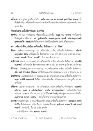 92 §—¡¿’√åÕ¿‘∏“π«√√≥π“ [ Ò.  §⁄§°≥⁄±
¶‚πª≈ (¶π+Õÿª≈) ≈Ÿ°‡ÀÁ∫, πÈ”·¢Áß. ¶π‚µ ¶π°“‡≈ «“  ê⁄™“µÌ Õÿª≈Ì  ‘≈“ ¶‚πª≈Ì πÈ”
∑’Ë·¢Áß‡ªìπ°âÕπ À√◊Õ°âÕπ∑’Ë‡°‘¥®“°πÈ”Ωπ·¢Áßµ—«„πƒ¥ŸΩπ ™◊ËÕ«à“¶‚πª≈– (≈∫ √–Àπâ“, «‘°“√
Õÿ ‡ªìπ ‚Õ)
«—πæ¬—∫Ωπ, §√÷È¡øÑ“§√÷È¡Ωπ, ¡◊¥§√÷È¡
∑ÿ∑⁄∑‘π (∑ÿ+∑‘π) «—πæ¬—∫Ωπ, §√÷È¡øÑ“§√÷È¡Ωπ, ¡◊¥§√÷È¡. ∑ÿØ˛üÿ ∑‘πÌ ∑ÿ∑⁄∑‘πÌ «—π∑’Ë¡◊¥§√÷È¡
™◊ËÕ«à“∑ÿ∑∑‘π– (´âÕπ ∑⁄). Õ¬Ì ∑ÿ∑⁄∑‘π ∑⁄‚∑ ‡¡¶®⁄©π⁄π“‡À «µ⁄µµ‘, Õ‚ ¿πµ⁄‚∂ª⁄¬µ⁄∂‘
∑ÿ∑⁄∑‘π ∑⁄‚∑ ∑ÿ∑⁄∑‘π»—æ∑å„™â„πÕ√√∂«à“ «—π∑’Ë¡’‡¡¶¡◊¥§√÷È¡ ·≈– ‘Ëß∑’Ë‰¡à «¬ß“¡
Ω“, ‡§√◊ËÕßª°ªî¥, Ω“ªî¥, ‡§√◊ËÕß°—Èπ,  ‘Ëß°’¥¢«“ß ˆ »—æ∑å
ªî∏“π (Õªî+∏“ Õ“«√‡≥+¬ÿ) Ω“, ‡§√◊ËÕßª°ªî¥, Ω“ªî¥, ‡§√◊ËÕß°—Èπ,  ‘Ëß°’¥¢«“ß. Õªî∏√µ‘
Õ“«ÿ‚≥µ’µ‘ ªî∏“πÌ ‡§√◊ËÕßªî¥°—Èπ ™◊ËÕ«à“ªî∏“π– (≈∫ Õ Àπâ“ Õªî, Õ“‡∑» ¬ÿ ‡ªìπ Õπ, ≈∫ Õ).
¿“™πÌ Õ“¡ µ‘ ªî∏“πÌ Õ“¡ µ‘Ò
®—∫¿“™π– ®—∫Ω“¿“™π–
Õª∏“√≥ (Õª+∏√ Õ“«√‡≥+¬ÿ) Ω“, ‡§√◊ËÕßª°ªî¥, Ω“ªî¥, ‡§√◊ËÕß°—Èπ,  ‘Ëß°’¥¢«“ß. Õª∏√µ’µ‘
Õª∏“√≥Ì ‡§√◊ËÕßª°ªî¥ ™◊ËÕ«à“Õª∏“√≥– («ÿ∑∏‘ Õ ‡ªìπ Õ“, Õ“‡∑» ¬ÿ ‡ªìπ Õπ, π ‡ªìπ ≥)
µ‘‚√∏“π (µ‘‚√ ∑⁄∑Ÿªª∑+∏“ Õ“«√‡≥+¬ÿ) Ω“, ‡§√◊ËÕßª°ªî¥, Ω“ªî¥, ‡§√◊ËÕß°—Èπ,  ‘Ëß°’¥¢«“ß.
µ‘‚√ ∏√µ‘ ªî∑Àµ’µ‘ µ‘‚√∏“πÌ Ω“ªî¥¥â“ππÕ° ™◊ËÕ«à“µ‘‚√∏“π– (Õ“‡∑» ¬ÿ ‡ªìπ Õπ, ≈∫ Õ)
Õπ⁄µ√∏“π (Õπ⁄µ√ ∑⁄∑Ÿªª∑+∏“Õ“«√‡≥+¬ÿ) Ω“,‡§√◊ËÕßª°ªî¥,Ω“ªî¥,‡§√◊ËÕß°—Èπ, ‘Ëß°’¥¢«“ß.
Õπ⁄µ√Ì ∏√µ’µ‘ Õπ⁄µ√∏“πÌ  ‘Ëß°’¥¢«“ß„π√–À«à“ß ™◊ËÕ«à“Õ—πµ√∏“π– (Õ“‡∑» ¬ÿ ‡ªìπ Õπ, ≈∫
Õ ∑’Ë Õπ)
Õªî∏“π (Õªî+∏“ Õ“«√‡≥+¬ÿ) Ω“, ‡§√◊ËÕßª°ªî¥, Ω“ªî¥, ‡§√◊ËÕß°—Èπ,  ‘Ëß°’¥¢«“ß. Õªî∏√µ’µ‘
Õªî∏“πÌ. ‡Õµ⁄∂ ® Õª“∑‘Õÿª §⁄§“ ∏“µÿ‚π Õ“«√≥µ⁄∂‚™µ°“ ‡§√◊ËÕßª°ªî¥ ™◊ËÕ«à“
Õªî∏“π– (Õ“‡∑» ¬ÿ ‡ªìπ Õπ, ≈∫ Õ), „π∑’Ëπ’È∏“µÿ∑’Ë¡’ Õª‘Õÿª —§Õ¬ŸàÀπâ“ àÕßÕ√√∂«à“ªî¥°—Èπ.
Õπÿ™“π“¡‘ ¿‘°⁄¢‡« Õªî∏“πÌÚ
¿‘°…ÿ∑—ÈßÀ≈“¬ ‡√“Õπÿ≠“µ„Àâ¡’Ω“ªî¥
©“∑π (©∑ Õª«“√‡≥+¬ÿ) Ω“, ‡§√◊ËÕßª°ªî¥, Ω“ªî¥, ‡§√◊ËÕß°—Èπ,  ‘Ëß°’¥¢«“ß. ©“∑¬µ’µ‘ ©“∑πÌ
Ω“∑’Ëªî¥™◊ËÕ«à“©“∑π–(«ÿ∑∏‘Õ‡ªìπÕ“,Õ“‡∑»¬ÿ‡ªìπÕπ). Õÿª“∑“πÌ Õ“«√≥Ì π’«√≥Ì ©“∑πÌ
æπ⁄∏πÌÛ
°“√¬÷¥¡—Ëπ °—Èπ ∫—ß ª°ªî¥ ºŸ°¡—¥
Ω“ªî¥¡’Õ’°¡“° ‡™àπ æ⁄¬«∏“, Õπ⁄µ√∏‘
Ò «‘.ÕØ˛. Ú/Úˆı/Û˘Û Ú «‘.¡À“. ı/Úˆı/ÛÚ Û Õ¿‘.«‘. Ûı/˘˘/ÙÙÚ
 