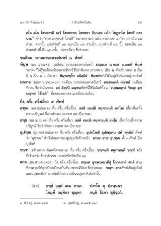 Ò.Û ∑‘ “∑‘«≥⁄≥π“ ] «à“¥â«¬∑‘»‡ªìπµâπ 95
µ‚µ ‡Õ‚° ‚ Ã ∏“µ‘ ‡Õ«Ì ‚ Ã «“‡√ ‚ Ã ∏“ ¿‘π⁄π ⁄  ‡Õ‚° ‚°Ø˛ü“‚  ‚ Ã ’ °≈“
π“¡Ò
§”«à“ ç°“≈Ì π“§⁄¶π⁄µ‘ ‚ Ã ÷é À¡“¬§«“¡«à“ ·∫àß°“√¬à“ß‡∑â“ Ò °â“« ÕÕ°‡ªìπ Òˆ
 à«π, ®“°π—Èπ ·∫àß à«π∑’Ë Òˆ ÕÕ°‡ªìπ Òˆ  à«πÕ’°, ·∫àß à«π∑’Ë Òˆ π—Èπ ÕÕ°‡ªìπ Òˆ
 à«πÕ¬à“ßπ’È ∂÷ß Òˆ §√—Èß,  à«πÀπ÷ËßÊ ™◊ËÕ«à“°≈“
«ß‡¥◊Õπ, «ß°≈¡¢Õß¥«ß®—π∑√å Ú »—æ∑å
æ‘¡⁄æ (¡π ê“‡≥+«) «ß‡¥◊Õπ, «ß°≈¡¢Õß¥«ß®—π∑√å. ¡ê⁄ê‡µ ê“¬‡µ Õ‡π‡πµ‘ æ‘¡⁄æÌ
«ß°≈¡∑’Ë„Àâ√Ÿâ√Ÿª≈—°…≥å¢Õß¥«ß®—π∑√å ™◊ËÕ«à“æ‘¡æ– (Õ“‡∑» ¡ ‡ªìπ æ ¥â«¬π‘ª“µπ–, Õ ‡ªìπ
Õ‘, π⁄ ‡ªìπ ¡⁄, « ‡ªìπ æ). æ‘¡⁄æ ∑⁄‚∑ Õπ‘µ⁄∂‘¬Ì æ‘¡⁄æ»—æ∑å¡’„™â„πªÿß≈‘ß§å·≈–πªÿß °≈‘ß§å
¡≥⁄±≈ (¡≥⁄± ¡≥⁄±‡π+Õ≈) «ß‡¥◊Õπ, «ß°≈¡¢Õß¥«ß®—π∑√å. ¡≥⁄±¬‡µµ‘ ¡≥⁄±≈Ì «ß‡¥◊Õπ
∑’Ë°≈¡ ™◊ËÕ«à“¡—≥±≈–. Õ¬Ì µ’ ⁄«ªî ¡≥⁄±≈»—æ∑åπ’È„™â„π≈‘ß§å∑—Èß Û. ®π⁄∑¡≥⁄±≈Ì «‘¬ ⁄  Õÿ‡√
¡≥⁄±≈Ì «‘‚√®µ‘Ú
∑’ËÕ°¢Õß‡¢“ß¥ß“¡‡À¡◊Õπ«ß‡¥◊Õπ
°÷Ëß, §√÷Ëß, §√÷Ëß‡ ’È¬« ı »—æ∑å
Õ±⁄≤ (Õ  ‡¢ª‡π+µ) °÷Ëß, §√÷Ëß, §√÷Ëß‡ ’’È¬«. Õ µ‘ ‡¢‡ªµ‘  ¡ÿ∑“¬π⁄µ‘ Õ±⁄‚≤ ‡ ’È¬«∑’Ë≈–∑‘Èß
§«“¡∫√‘∫Ÿ√≥å ™◊ËÕ«à“Õ—±≤– (Õ“‡∑»  ⁄µ ‡ªìπ ±⁄≤)
Õ∑⁄∏ (Õ  ‡¢ª‡π+µ) °÷Ëß, §√÷Ëß, §√÷Ëß‡ ’’È¬«. Õ µ‘ ‡¢‡ªµ‘  ¡ÿ∑“¬π⁄µ‘ Õ∑⁄‚∏ ‡ ’È¬«∑’Ë≈–∑‘Èß§«“¡
∫√‘∫Ÿ√≥å ™◊ËÕ«à“Õ—∑∏– (Õ“‡∑»  ⁄µ ‡ªìπ ∑⁄∏)
Õÿª±⁄≤ (Õÿª+Õ  ‡¢ª‡π+µ) °÷Ëß, §√÷Ëß, §√÷Ëß‡ ’’È¬«. Õÿª±⁄‚≤µ‘ Õÿª §⁄‡§π ª∑Ì «±⁄≤‘µÌ »—æ∑å
«à“ çÕÿª±⁄≤é  ”‡√Á®‚¥¬°“√≈ß ÕÿªÕÿª —§¢â“ßÀπâ“. Õ±⁄≤, Õ∑⁄∏, Õÿª±⁄≤ ∑—Èß Û »—æ∑å ‡ªìπ
ªÿß≈‘ß§å
¢≥⁄± (¢±‘ ‡©∑‡π+π‘§⁄§À’µ“§¡+Õ) °÷Ëß, §√÷Ëß, §√÷Ëß‡ ’’È¬«. ¢≥⁄±¬µ‘  ¡ÿ∑“¬π⁄µ‘ ¢≥⁄±Ì §√÷Ëß
∑’Ë‡«â“·À«àß ™◊ËÕ«à“¢—≥±– (Õ“‡∑»π‘§À‘µ‡ªìπ ≥⁄)
 °≈ ( °  “¡µ⁄‡∂+Õ≈) °÷Ëß, §√÷Ëß, §√÷Ëß‡ ’’È¬«.  °⁄¬‡µ Õÿæ⁄æ“Àπ“∑’ ÿ ‚∂°µ⁄µ“µ‘  °≈Ì  à«π
∑’Ë “¡“√∂„Àâ∂Ÿ°‡∫’¬¥‡∫’¬π‡ªìπµâπ ‡æ√“–¡’πâÕ¬ ™◊ËÕ«à“ °≈–. ¢≥⁄±,  °≈»—æ∑å‡ªìπªÿß≈‘ß§å
·≈–πªÿß °≈‘ß§å ∫“ß§—¡¿’√å°≈à“««à“‡ªìππªÿß °≈‘ß§å‡∑à“π—Èπ
[ıÙ] Õ∑⁄∏Ì «ÿµ⁄µÌ  ‡¡ ¿“‡§ ª “‚∑ µÿ ª π⁄πµ“
‚°¡ÿ∑’ ®π⁄∑‘°“ ™ÿ≥⁄À“ °π⁄µ‘ ‚ ¿“ ™ÿµ‘®⁄©«‘.
Ò  Ì. .ÕØ˛. ÚÙÚ/Ú˘¯ Ú  ÿµ⁄µπ‘.ÕØ˛. Ú/˜˘ı/Ûˆ
 
