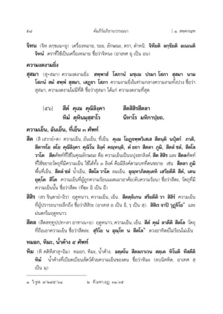 98 §—¡¿’√åÕ¿‘∏“π«√√≥π“ [ Ò.  §⁄§°≥⁄±
®‘Àπ (®‘À ≈°⁄¢‡≥+¬ÿ) ‡§√◊ËÕßÀ¡“¬, √Õ¬, ≈—°…≥–, µ√“, µ”Àπ‘. ®‘À’¬µ‘ ≈°⁄¢’¬µ‘ Õ‡π‡πµ‘
®‘ÀπÌ µ√“∑’Ë„™â‡ªìπ‡§√◊ËÕßÀ¡“¬ ™◊ËÕ«à“®‘Àπ– (Õ“‡∑» ¬ÿ ‡ªìπ Õπ)
§«“¡ß¥ß“¡¬‘Ëß
 ÿ ¡“ ( ÿ+ ¡“) §«“¡ß¥ß“¡¬‘Ëß.  æ⁄æ“ Ì ‚ ¿“πÌ ¡™⁄‡¨ ª√¡“ ‚ ¿“  ÿ ¡“ π“¡
‚ ¿πÌ  ¡Ì  æ⁄æÌ  ÿ ¡“, ‡ Ø˛ü“ ‚ ¿“ §«“¡ß“¡¬‘Ëß„π∑à“¡°≈“ß§«“¡ß“¡∑—Èßª«ß ™◊ËÕ«à“
 ÿ ¡“, §«“¡ß¥ß“¡‰¡à¡’∑’Ëµ‘ ™◊ËÕ«à“ ÿ ¡“ ‰¥â·°à §«“¡ß¥ß“¡∑’Ë ÿ¥
[ıˆ]  ’µÌ §ÿ‡≥ §ÿ≥‘≈‘ß⁄§“  ’µ ‘ ‘√ ’µ≈“
À‘¡Ì µÿÀ‘π¡ÿ ⁄ “‚« π’À“‚√ ¡À‘°“ª⁄¬∂.
§«“¡‡¬Áπ, Õ—π‡¬Áπ, ∑’Ë‡¬Áπ Û »—æ∑å
 ’µ ( ‘ ‡ «“¬Ì+µ) §«“¡‡¬Áπ, Õ—π‡¬Áπ, ∑’Ë‡¬Áπ. §ÿ‡≥ ‚ºØ˛üæ⁄æ«‘‡ ‡   ’µπ⁄µ‘ πªèÿ °Ì ¿«µ‘,
 ’µ“∑‚¬ µ‚¬ §ÿ≥’≈‘ß⁄§“ §ÿ≥‘‚π ≈‘ß⁄§Ì §≥⁄Àπ⁄µ‘, µÌ ¬∂“  ’µ≈“ ¿Ÿ¡‘,  ’µ≈Ì ™≈Ì,  ’µ‚≈
«“‚µ  ’µ»—æ∑å∑’Ë„™â„π§ÿ≥≈—°…≥– §◊Õ §«“¡‡¬Áπ‡ªìππªÿß °≈‘ß§å,  ’µ  ‘ ‘√ ·≈–  ’µ≈»—æ∑å
∑’Ë„™â¢¬“¬«—µ∂ÿ∑’Ë¡’§«“¡‡¬Áπ „™â‰¥â∑—Èß Û ≈‘ß§å §◊Õ¡’≈‘ß§åµ“¡∫∑∑’Ëµπ¢¬“¬ ‡™àπ  ’µ≈“ ¿Ÿ¡‘
æ◊Èπ∑’Ë‡¬Áπ,  ’µ≈Ì ™≈Ì πÈ”‡¬Áπ,  ’µ‚≈ «“‚µ ≈¡‡¬Áπ. Õÿ≥⁄À“¿‘µµ⁄‡µÀ‘ ‡ «’¬µ’µ‘  ’µÌ, ‡µπ
¬ÿµ⁄‚µ  ’‚µ §«“¡‡¬Áπ∑’ËºŸâ∂Ÿ°§«“¡√âÕπ·º¥‡º“Õ“»—¬(¥—∫§«“¡√âÕπ) ™◊ËÕ«à“ ’µ–, «—µ∂ÿ∑’Ë¡’
§«“¡‡¬Áππ—Èπ ™◊ËÕ«à“ ’µ– (∑’¶– Õ‘ ‡ªìπ Õ’)
 ‘ ‘√ ( √ ®‘π⁄µ“¬Ì+Õ‘√) ƒ¥ŸÀπ“«, §«“¡‡¬Áπ, ‡¬Áπ.  ’µµ⁄∂‘‡°π  √’¬µ’µ‘ «“  ‘ ‘√Ì §«“¡‡¬Áπ
∑’ËºŸâª√“√∂π“√–≈÷°∂÷ß ™◊ËÕ«à“ ‘ ‘√– (Õ“‡∑  Õ ‡ªìπ Õ‘, √⁄ ‡ªìπ  ⁄).  ‘ ‘‡√ ®“ªî «ÿØ˛ü‘‚¬Ò
·≈–
Ωπµ°„πƒ¥ŸÀπ“«
 ’µ≈ ( ’µ ∑⁄∑Ÿªª∑+≈“ Õ“∑“‡π+Õ) ƒ¥ŸÀπ“«, §«“¡‡¬Áπ, ‡¬Áπ.  ’µÌ §ÿ≥Ì ≈“µ’µ‘  ’µ‚≈ «—µ∂ÿ
∑’Ë∂◊Õ‡Õ“§«“¡‡¬Áπ ™◊ËÕ«à“ ’µ≈–.  ÿ√‘‚¬ π Õÿ≥⁄‚À π  ’µ‚≈Ú
¥«ßÕ“∑‘µ¬å‰¡à√âÕπ‰¡à‡¬Áπ
À¡Õ°, À‘¡–, πÈ”§â“ß ı »—æ∑å
À‘¡ (À‘ §µ‘À÷ “ ÿ+Õ‘¡) À¡Õ°, À‘¡–, πÈ”§â“ß. Õµ⁄µ‚π  ’µ≈¿“‡«π  µ⁄‡µ À‘‚πµ‘ À÷ µ’µ‘
À‘¡Ì πÈ”§â“ß∑’Ë‡∫’¬¥‡∫’¬π —µ«å¥â«¬§«“¡‡¬Áπ¢Õßµπ ™◊ËÕ«à“À‘¡– (≈∫π‘§À‘µ, Õ“‡∑»  ⁄
‡ªìπ ¡⁄)
Ò «‘.®ŸÃ. ˜/Ú˘ı/ˆÒ Ú ∑’.¡À“.ÕØ˛. ÛÒ/Ûı
 
