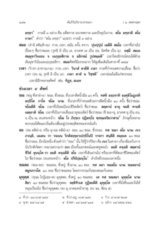 112 §—¡¿’√åÕ¿‘∏“π«√√≥π“ [ Ò.  §⁄§°≥⁄±
Õ∑⁄∏“Ò
°“≈¡’ Û Õ¬à“ß §◊Õ Õ¥’µ°“≈ Õπ“§µ°“≈ ·≈–ªí®®ÿ∫—π°“≈. µ‚¬ Õ∑⁄∏“µ‘ µ‚¬
°“≈“Ú
§”«à“ çµ‚¬ Õ∑⁄∏“é ·ª≈«à“ °“≈¡’ Û Õ¬à“ß
 ¡¬ ( Ì+Õ‘ §µ‘¡⁄À‘+≥) °“≈, ‡«≈“,  ¡—¬, §√—Èß, §√“«. ªÿπª⁄ªÿπÌ ‡Õµ’µ‘  ¡‚¬ ‡«≈“∑’Ëºà“π‰ª
‡√◊ËÕ¬Ê ™◊ËÕ«à“ ¡¬– («ÿ∑∏‘ Õ‘ ‡ªìπ ‡Õ, Õ“‡∑» ‡Õ ‡ªìπ Õ¬, π‘§À‘µ ‡ªìπ ¡⁄). ¬ ⁄¡÷  ¡‡¬
 ¡⁄¡ÿ¢“«‘π‡¬π ® ‡¬¿ÿ¬⁄¬ ‘°“¬ ® Õ∏‘°√≥Ì «Ÿª ¡⁄¡µ‘Û
‡«≈“„¥Õ∏‘°√≥å ß∫‰¥â¥â«¬
 —¡¡ÿ¢“«‘π—¬·≈–‡¬¿ÿ¬¬ ‘°“.  ¡¬»—æ∑å¡’Õ√√∂¡“° „Àâ¥Ÿ‡æ‘Ë¡‡µ‘¡„π§“∂“∑’Ë ˜˜¯
‡«≈“ («‘+≈“ Õ“∑“‡π+≥) °“≈, ‡«≈“. «‘π“ Ì ≈“µ’µ‘ ‡«≈“ °“≈∑’Ë°”Àπ¥§«“¡‡ ◊ËÕ¡ ™◊ËÕ«à“
‡«≈“ (≈∫ ≥⁄, «ÿ∑∏‘ Õ‘ ‡ªìπ ‡Õ). ‡«≈“ µ“ Ì π «‘™⁄™µ‘Ù
‡«≈“¬àÕ¡‰¡à¡’·°àæ«°‡∏Õ
‡«≈“¡’Õ’°À≈“¬»—æ∑å ‡™àπ ∑‘Ø˛ü, Õ‡πÀ
™à«ß‡«≈“ ı »—æ∑å
¢≥ (¢≥ÿ À÷ “¬Ì+Õ) ¢≥–, ™—Ë«¢≥–, ™—Ë«‡«≈“¥’¥π‘È«¡◊Õ Ò §√—Èß. ∑ À‘ Õ®⁄©√“À‘ Õß⁄§ÿ≈‘‚ºØ˛‡üÀ‘
≈°⁄¢‘‚µ °“‚≈ ¢‚≥ π“¡ ™—Ë«‡«≈“∑’Ë°”Àπ¥¥â«¬°“√¥’¥π‘È«¡◊Õ Ò §√—Èß ™◊ËÕ«à“¢≥–.
¢‚≥µ’µ‘ ¢‚≥ ‡«≈“∑’Ë‡∫’¬¥‡∫’¬π(™’«‘µ —µ«å) ™◊ËÕ«à“¢≥–.  µ⁄µ“πÌ Õ“¬ÿ ¢¬µ‘ À“¬µ‘
‡Õµ⁄∂“µ‘ ¢‚≥ ‡«≈“∑’Ë‡ªìπ°“≈‡ ◊ËÕ¡Õ“¬ÿ¢Õß —µ«å ™◊ËÕ«à“¢≥– (¢’ ¢‡¬+¬ÿ, Õ“‡∑» ¬ÿ ‡ªìπ Õπ,
π ‡ªìπ ≥, ≈∫ √–Àπâ“). ¢‚≥ ‚« ¿‘°⁄¢‡« ªØ‘≈∑⁄‚∏ æ⁄√À⁄¡®√‘¬«“ “¬ı
¿‘°…ÿ∑—ÈßÀ≈“¬
æ«°‡∏Õ‰¥â¢≥–(‡√‘Ë¡µâπ)‡æ◊ËÕÕ¬Ÿàª√–æƒµ‘æ√À¡®√√¬å·≈â«
≈¬ (≈¬ §µ‘¬Ì+Õ, À√◊Õ ≈ÿ+Õ¬ §µ‘¬Ì+Õ) ≈¬–, Ò ¢≥–, ™—Ë«√–¬–. ∑  ¢≥“ ≈‚¬ π“¡ ¿‡«
¿«π⁄µ‘, ‡Õ‡µπ «“ «®‡ππ «‘°µ‘ ß⁄¢⁄¬“‡ª°⁄¢‘‚πªî «“®°“  π⁄µ’µ‘ §¡⁄¬‡µ Ò ¢≥–
™◊ËÕ«à“≈¬–, Õ’°π—¬Àπ÷Ëß ¥â«¬§”«à“ ç≈¬–é π—Èπ „Àâ√Ÿâ«à“°‘√‘¬“ §◊Õ ¿‡« „π§“∂“ ‡°’Ë¬«¢âÕß°—∫°“√
π—∫«‘°µ‘°—µµ“ (À¡“¬§«“¡«à“ ¿‡« ‡ªìπ∑—Èß‡Õ°æ®πå·≈–æÀŸæ®πå). ≈¬µ‘ §®⁄©µ‘  µ⁄µ“πÌ
™’«‘µÌ ≈ÿππ⁄‚µ «“ Õ¬µ‘ §®⁄©µ’µ‘ ≈‚¬ ‡«≈“∑’Ë‡¥‘πºà“π‰ª À√◊Õ‡«≈“∑’Ëµ—¥‡Õ“™’«‘µ¢Õß —µ«å
‰ª ™◊ËÕ«à“≈¬– (≈∫ √–Àπâ“). ≈‚¬ ª√‘π‘ª⁄ºπ⁄‚πˆ
 ”‡√Á®™—Ë«√–¬–‡«≈“Àπ÷Ëß
¢≥≈¬ (¢≥+≈¬) ¢≥≈¬–, ™—Ë«§√Ÿà, ™—Ë«¬“¡, Ò ≈¬–. ∑  ≈¬“ ¢≥≈‚¬ π“¡ ¢≥≈¬“πÌ
 ¡ŸÀ¿“«‚µ Ò ≈¬– ™◊ËÕ«à“¢≥≈¬– ‚¥¬°“√√«¡°—π¢Õß¢≥–°—∫≈¬–
¡ÿÀÿµ⁄µ (Àÿ®⁄© ‚°Ø‘‡≈⁄¬+µ) ¡ÿÀÿµµ–, ™—Ë«§√Ÿà, Ò ¢≥≈¬–. ‡µ ∑  ¢≥≈¬“ ¡ÿÀÿµ⁄‚µ π“¡
 ‘¬“ Ò ¢≥≈¬– ™◊ËÕ«à“¡ÿÀÿµµ–. √µ⁄µ‘∑‘«‡  °ÿØ‘≈¬µ’µ‘ ¡ÿÀÿµ⁄‚µ ‡«≈“∑’Ë¬—ß§◊π·≈–«—π„Àâ
À¡ÿπ‡«’¬π‰ª ™◊ËÕ«à“¡ÿÀÿµµ– (≈ß ¡ÿ Õ“§¡Àπâ“∏“µÿ, ≈∫ ®⁄©, ´âÕπ µ⁄)
Ò ∑’.ª“. ÒÒ/Ûı/Ò˘Ù Ú ∑’.ª“.ÕØ˛. Ûı/Ò¯ˆ Û «‘.ª. ¯/Ûı/ÚÛ˜
Ù ¢ÿ.™“. Ú˜/ˆÒ/Òı ı  Ì. Ã“. Ò¯/ÒÛı/ÒÒ¯ ˆ Õ¿‘.°. Û˜/˜ÚÚ/ÙÚˆ
 