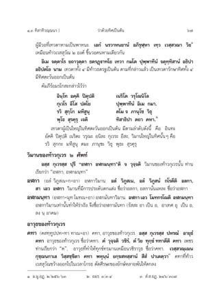Ò.Û ∑‘ “∑‘«≥⁄≥π“ ] «à“¥â«¬∑‘»‡ªìπµâπ 67
ºŸâ¡’«Õ∑’Ë‡∑«¥“À“¡‡ªìπæ“Àπ–. ‡Õ°Ì π√«“Àπ¬“πÌ Õ¿‘√ÿÃ⁄À“ ‡∑⁄« ‡« ⁄ «≥“ «‘¬Ò
‡À¡◊Õπ∑â“«‡«  ÿ«—≥ Ú Õß§å ¢÷Èπ«Õ§πÀ“¡‡¥’¬«°—π
Õ‘‡¡ ®µ⁄µ“‚√ ¬∂“«ÿµ⁄µ“ ∏µ√Ø˛ü“∑‚¬ ‡∑«“ °¡‚µ ªÿæ⁄æ“∑’πÌ ®µÿ∑⁄∑‘ “πÌ Õ∏‘ª“
Õ∏‘ªµ‚¬ π“¡ ‡∑«¥“∑—Èß Ù ¡’∑â“«∏µ√∞‡ªìπµâπ µ“¡∑’Ë°≈à“«·≈â« ‡ªìπ‡∑«¥“√—°…“∑‘»∑—Èß Ù
¡’∑‘»µ–«—πÕÕ°‡ªìπµâπ
§—¡¿’√åÕ¡√‚° –°≈à“«‰«â«à“
Õ‘π⁄‚∑ Õ§⁄§‘ ªîµÿªµ‘ ‡π√‘‚µ «√ÿ‚≥π‘‚≈
°ÿ‡«‚√ Õ’‚  ªµ‚¬ ªÿæ⁄æ“∑’πÌ Õ‘‡¡ °¡“.
√«‘  ÿ°⁄‚° ¡À’ Ÿπÿ µ‚¡ ® ¿“πÿ‚™ «‘∏ÿ
æÿ‚∏  ÿ√§ÿ√ÿ ‡®µ‘ ∑‘ “∏‘ª“ µ∂“ §À“.Ú
‡∑«¥“ºŸâ‡ªìπ„À≠à„π∑‘»µ–«—πÕÕ°‡ªìπµâπ ¡’µ“¡≈”¥—∫¥—ßπ’È §◊Õ Õ‘π∑–
Õ—§§‘ ªîµÿªµ‘ ‡π√‘µ– «√ÿ≥– Õπ‘≈– °ÿ‡«√– Õ’ –, «‘¡“π„À≠à„π∑‘»π—ÈπÊ §◊Õ
√«‘  ÿ°°– ¡À’ Ÿπÿ µ¡– ¿“πÿ™– «‘∏ÿ æÿ∏–  ÿ√§ÿ√ÿ
«‘¡“π¢Õß∑â“«°ÿ‡«√ Ú »—æ∑å
Õ ⁄  °ÿ‡«√ ⁄  ªÿ√’ çÕÃ°“ ÕÃ°¡π⁄∑“éµ‘ ® «ÿ®⁄®µ‘ «‘¡“π¢Õß∑â“«°ÿ‡«√π—Èπ ∑à“π
‡√’¬°«à“ çÕÃ°“, ÕÃ°¡π⁄∑“é
ÕÃ°“ (Õ≈Ì «‘¿Ÿ ‡π+°+Õ“) ÕÃ°“«‘¡“π. Õ≈Ì «‘¿Ÿ ‡π, Õ≈Ì «‘¿Ÿ πÌ °‚√µ’µ‘ Õ≈°“,
 “ ‡Õ« ÕÃ°“ «‘¡“π∑’Ë¡’°“√ª√–¥—∫µ°·µàß ™◊ËÕ«à“Õ≈°“, Õ≈°“π—Ëπ·À≈– ™◊ËÕ«à“ÕÃ°“
ÕÃ°¡π⁄∑“ (ÕÃ°“+¡ÿ∑ ‚¡∑‡π+Õ“) ÕÃ°¡—π∑“«‘¡“π. ÕÃ°“ ‡Õ« ‚¡∑°√‚≥µ‘ ÕÃ°¡π⁄∑“
ÕÃ°“«‘¡“π‡∑à“π—Èπ∑”„Àâ√à“‡√‘ß ®÷ß™◊ËÕ«à“ÕÃ°“¡—π∑“ (√—  – Õ“ ‡ªìπ Õ, Õ“‡∑» Õÿ ‡ªìπ Õ,
≈ß π⁄ Õ“§¡)
Õ“«ÿ∏¢Õß∑â“«°ÿ‡«√
§∑“ (§ ∑⁄∑Ÿªª∑+∑“ ∑“‡π+Õ“) §∑“, Õ“«ÿ∏¢Õß∑â“«°ÿ‡«√. Õ ⁄  °ÿ‡«√ ⁄  ªÀ√≥Ì Õ“¬ÿ∏Ì
§∑“ Õ“«ÿ∏¢Õß∑â“«°ÿ‡«√ ™◊ËÕ«à“§∑“. §Ì «ÿ®⁄®µ‘ «™‘√Ì, µÌ «‘¬ ∑ÿ°⁄¢Ì ∑∑“µ’µ‘ §∑“ ‡æ™√
∑à“π‡√’¬°«à“ ç§é, Õ“«ÿ∏∑’Ë∑”„Àâ∑ÿ°¢å∑√¡“π‡À¡◊Õπ«™‘√“«ÿ∏ ™◊ËÕ«à“§∑“. ‡« ⁄ «≥⁄‡≥π
°ÿ™⁄¨π°“‡≈ «‘ ⁄ ™⁄™‘µ“ §∑“ æÀÿπ⁄πÌ ¬°⁄¢ À ⁄ “πÌ  ’ Ì ª“‡µµ⁄«“Û
§∑“∑’Ë∑â“«
‡«  ÿ«—≥¢«â“ßÕÕ°‰ª„π‡«≈“‚°√∏ µ—¥»’√…–¢Õß¬—°…åÀ≈“¬æ—π„Àâµ°≈ß
Ò ¡.¡Ÿ.ÕØ˛. Ú/Úıˆ/ˆÛ Ú Õ¡√. Û/Û-Ù Û  Ì. .ÕØ˛. ÚÙˆ/Û˜
 