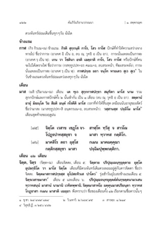 122 §—¡¿’√åÕ¿‘∏“π«√√≥π“ [ Ò.  §⁄§°≥⁄±
¥«ß®—π∑√å¬àÕ¡‡µÁ¡¢÷Èπ∑ÿ°Ê«—π ©—π„¥
¢â“ß·√¡
°“Ã (°‘√ °‘√‡≥+≥) ¢â“ß·√¡. °‘√µ‘  ÿ°⁄°π⁄µ‘ °“‚√, ‚ « °“‚Ã ªí°…å∑’Ë∑”„Àâ§«“¡ «à“ß®“ß
À“¬‰ª ™◊ËÕ«à“°“√– (Õ“‡∑» Õ‘ ‡ªìπ Õ, ≈∫ ≥⁄, «ÿ∑∏‘ Õ ‡ªìπ Õ“), °“√–π—Ëπ·À≈–‡ªìπ°“Ã–
(Õ“‡∑» √⁄ ‡ªìπ Ã⁄). ‡°π «“ ‚™µ‘π“ Õ√µ‘ ‡Õµ⁄∂“µ‘ °“‚√, ‚ « °“‚Ã À√◊Õªí°…å∑’Ë§π
®–‰ª‰¥â‡æ√“–‰ø ™◊ËÕ«à“°“√– (° ∑⁄∑Ÿªª∑+Õ√ §¡‡π+Õ, ≈∫ √–Àπâ“, ∑’¶– √–À≈—ß), °“√–
π—Ëπ·À≈–‡ªìπ°“Ã– (Õ“‡∑» √⁄ ‡ªìπ Ã⁄). °“Ãª°⁄‡¢ ¬∂“ ®π⁄‚∑ À“¬‡µ«  ÿ‡«  ÿ‡«Ò
„π
«—π¢â“ß·√¡¥«ß®—π∑√å¬àÕ¡·À«àß≈ß∑ÿ°Ê«—π ©—π„¥
‡¥◊Õπ
¡“  (¡ ‘ ª√‘¡“‡≥+≥) ‡¥◊Õπ. ‡µ ∑ÿ‡«  ÿ°⁄°°“Ãª°⁄¢“  ¡ÿ∑‘µ“ ¡“‚  π“¡ √«¡
 ÿ°°ªí°…å·≈–°“Ãªí°…å∑—Èß Ú π—Èπ‡¢â“°—π ‡ªìπ Ò ‡¥◊Õπ (≈∫ ≥⁄, «ÿ∑∏‘ Õ ‡ªìπ Õ“).  µ⁄µ“πÌ
Õ“¬ÿÌ ¡‘≥π⁄‚µ «‘¬  ’¬µ‘ Õπ⁄µÌ °‚√µ’µ‘ ¡“‚  ‡«≈“∑’Ë∑”„Àâ ‘Èπ ÿ¥ ‡À¡◊Õππ—∫Õ“¬ÿ¢Õß —µ«å
™◊ËÕ«à“¡“ – (¡“ ∑⁄∑Ÿªª∑+ ‘ Õπ⁄µ°√‡≥+Õ, ≈∫ √–Àπâ“). « ⁄ “π ⁄  ª®⁄©‘‚¡ ¡“‚ Ú
‡¥◊Õπ ÿ¥∑â“¬¢Õßƒ¥ŸΩπ
[˜ı] ®‘µ⁄‚µ ‡« “¢ ‡™Ø˛‚ü ®“-  “Ã⁄‚À ∑⁄«’ ÿ ®  “«‚≥
‚ªØ˛üª“∑ ⁄ ¬ÿ™“ ® ¡“ “ ∑⁄«“∑  °µ⁄µ‘‚°.
[˜ˆ] ¡“§ ‘‚√ µ∂“ ºÿ ⁄‚  °‡¡π ¡“§º§⁄§ÿ≥“
°µ⁄µ‘° ⁄ ¬ÿ™“ ¡“ “ ª®⁄©‘¡ªÿæ⁄æ°µ⁄µ‘°“.
‡¥◊Õπ ÒÚ ‡¥◊Õπ
®‘µ⁄µ, ®‘µ⁄√ (®‘µ⁄µ+≥) ‡¥◊Õπ®‘µµ–, ‡¥◊Õπ ı. ®‘µ⁄µ“¬ ª√‘ªÿ≥⁄‡≥π⁄∑ÿ¬ÿµ⁄µ“¬ ¬ÿµ⁄‚µ
Õÿª≈°⁄¢‘‚µ «“ ¡“‚  ®‘µ⁄‚µ ‡¥◊Õπ∑’Ë¡’¥«ß®—π∑√å‡µÁ¡¥«ß≈Õ¬Õ¬Ÿà§Ÿà°—∫¥“«®‘µµ“ ™◊ËÕ«à“
®‘µµ–. ®‘µ⁄µ¡“ °“Ãª°⁄¢ ⁄  Õÿ‚ª ∂∑‘«‡  ª“‚µ«Û
√ÿàß‡™â“«—πÕÿ‚∫ ∂¢â“ß·√¡‡¥◊Õπ ı.
®‘µ⁄√‡« “¢¡“ “Ù
‡¥◊Õπ ı ·≈–‡¥◊Õπ ˆ. ª√‘ªÿ≥⁄≥®π⁄∑¬ÿµ⁄µµÌµÌπ°⁄¢µ⁄µπ“¡«‡ π
∑⁄«“∑ π⁄πÌ ¡“ “πÌ π“¡“π‘ ‡«∑‘µæ⁄æ“π‘. ®‘µ⁄µ¡“ “∑‚¬ º§⁄§ÿπ¡“ ª√‘¬π⁄µ“ ∑⁄«“∑ 
‚°Ø˛ü“ “ °‡¡π ¡“ “µ‘ ‡ê¬⁄¬“ æ÷ß∑√“∫«à“ ™◊ËÕ¢Õß‡¥◊Õπ∑—Èß ÒÚ ‡√’¬°µ“¡™◊ËÕ¥“«π—ÈπÊ
Ò ¢ÿ.™“. Ú¯/Ù˜˘/ÒÚÙ Ú «‘.¡À“«‘. Ú/ˆÙ˘/˘ı Û  “√µ⁄∂. Ò/ÚÒ˘
Ù «‘ ÿ∑⁄∏‘.Ø’. Û/Úı/Ù¯Ú
 