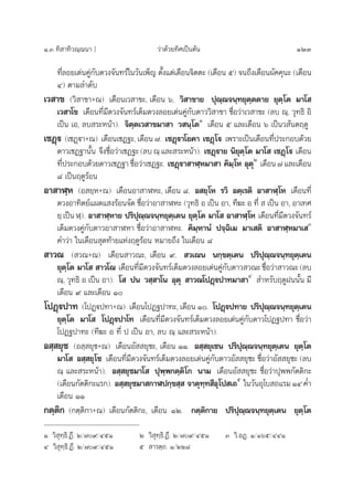 Ò.Û ∑‘ “∑‘«≥⁄≥π“ ] «à“¥â«¬∑‘»‡ªìπµâπ 123
∑’Ë≈Õ¬‡¥àπ§Ÿà°—∫¥«ß®—π∑√å„π«—π‡æÁ≠ µ—Èß·µà‡¥◊Õπ®‘µµ– (‡¥◊Õπ ı) ®π∂÷ß‡¥◊Õπº—§§ÿπ– (‡¥◊Õπ
Ù) µ“¡≈”¥—∫
‡« “¢ («‘ “¢“+≥) ‡¥◊Õπ‡« “¢–, ‡¥◊Õπ ˆ. «‘ “¢“¬ ªÿ≥⁄≥®π⁄∑¬ÿµ⁄µµ“¬ ¬ÿµ⁄‚µ ¡“‚ 
‡« “‚¢ ‡¥◊Õπ∑’Ë¡’¥«ß®—π∑√å‡µÁ¡¥«ß≈Õ¬‡¥àπ§Ÿà°—∫¥“««‘ “¢“ ™◊ËÕ«à“‡« “¢– (≈∫ ≥⁄, «ÿ∑∏‘ Õ‘
‡ªìπ ‡Õ, ≈∫ √–Àπâ“). ®‘µ⁄µ‡« “¢¡“ “ « π⁄‚µÒ
‡¥◊Õπ ı ·≈–‡¥◊Õπ ˆ ‡ªìπ« —πµƒ¥Ÿ
‡™Ø˛ü (‡™Ø˛ü“+≥) ‡¥◊Õπ‡™Ø∞–, ‡¥◊Õπ ˜. ‡™Ø˛ü“‚¬§“ ‡™Ø˛‚ü ‡æ√“–‡ªìπ‡¥◊Õπ∑’Ëª√–°Õ∫¥â«¬
¥“«‡™Ø∞“π—Èπ ®÷ß™◊ËÕ«à“‡™Ø∞–(≈∫≥⁄·≈– √–Àπâ“). ‡™Ø˛ü“¬ π‘¬ÿµ⁄‚µ ¡“‚  ‡™Ø˛‚ü ‡¥◊Õπ
∑’Ëª√–°Õ∫¥â«¬¥“«‡™Ø∞“™◊ËÕ«à“‡™Ø∞–. ‡™Ø˛ü“ “Ã⁄À¡“ “ §‘¡⁄‚À ÕÿµÿÚ
‡¥◊Õπ˜·≈–‡¥◊Õπ
¯ ‡ªìπƒ¥Ÿ√âÕπ
Õ“ “Ã⁄À (Õ ¬⁄À+≥) ‡¥◊ÕπÕ“ “ÃÀ–, ‡¥◊Õπ ¯. Õ ¬⁄‚À √«‘ Õµ⁄‡√µ‘ Õ“ “Ã⁄‚À ‡¥◊Õπ∑’Ë
¥«ßÕ“∑‘µ¬å·º¥· ß√âÕπ®—¥ ™◊ËÕ«à“Õ“ “ÃÀ– («ÿ∑∏‘ Õ ‡ªìπ Õ“, ∑’¶– Õ ∑’Ë   ‡ªìπ Õ“, Õ“‡∑»
¬⁄‡ªìπÃ⁄). Õ“ “Ã⁄À“¬ ª√‘ªÿ≥⁄≥®π⁄∑¬ÿµ⁄‡µπ ¬ÿµ⁄‚µ ¡“‚  Õ“ “Ã⁄‚À ‡¥◊Õπ∑’Ë¡’¥«ß®—π∑√å
‡µÁ¡¥«ß§Ÿà°—∫¥“«Õ“ “ÃÀ“ ™◊ËÕ«à“Õ“ “ÃÀ–. §‘¡⁄À“πÌ ª®⁄©‘‡¡ ¡“‡ µ‘ Õ“ “Ã⁄À¡“‡ Û
§”«à“ „π‡¥◊Õπ ÿ¥∑â“¬·Ààßƒ¥Ÿ√âÕπ À¡“¬∂÷ß „π‡¥◊Õπ ¯
 “«≥ ( «≥+≥) ‡¥◊Õπ “«≥–, ‡¥◊Õπ ˘.  «‡≥π π°⁄¢µ⁄‡µπ ª√‘ªÿ≥⁄≥®π⁄∑¬ÿµ⁄‡µπ
¬ÿµ⁄‚µ ¡“‚   “«‚≥ ‡¥◊Õπ∑’Ë¡’¥«ß®—π∑√å‡µÁ¡¥«ß≈Õ¬‡¥àπ§Ÿà°—∫¥“« «≥–™◊ËÕ«à“ “«≥–(≈∫
≥⁄, «ÿ∑∏‘ Õ ‡ªìπ Õ“). ‚  ªπ « ⁄ “‚π Õÿµÿ  “«≥‚ªØ˛üª“∑¡“ “Ù
 ”À√—∫ƒ¥ŸΩππ—Èπ ¡’
‡¥◊Õπ ˘ ·≈–‡¥◊Õπ Ò
‚ªØ˛üª“∑ (‚ªØ˛üª∑“+≥) ‡¥◊Õπ‚ªØ∞ª“∑–, ‡¥◊Õπ Ò. ‚ªØ˛üª∑“¬ ª√‘ªÿ≥⁄≥®π⁄∑¬ÿµ⁄‡µπ
¬ÿµ⁄‚µ ¡“‚  ‚ªØ˛üª“‚∑ ‡¥◊Õπ∑’Ë¡’¥«ß®—π∑√å‡µÁ¡¥«ß≈Õ¬‡¥àπ§Ÿà°—∫¥“«‚ªØ∞ª∑“ ™◊ËÕ«à“
‚ªØ∞ª“∑– (∑’¶– Õ ∑’Ë ª ‡ªìπ Õ“, ≈∫ ≥⁄ ·≈– √–Àπâ“).
Õ ⁄ ¬ÿ™ (Õ ⁄ ¬ÿ™+≥) ‡¥◊ÕπÕ—  ¬ÿ™–, ‡¥◊Õπ ÒÒ. Õ ⁄ ¬ÿ‡™π ª√‘ªÿ≥⁄≥®π⁄∑¬ÿµ⁄‡µπ ¬ÿµ⁄‚µ
¡“‚  Õ ⁄ ¬ÿ‚™ ‡¥◊Õπ∑’Ë¡’¥«ß®—π∑√å‡µÁ¡¥«ß≈Õ¬‡¥àπ§Ÿà°—∫¥“«Õ—  ¬ÿ™– ™◊ËÕ«à“Õ—  ¬ÿ™– (≈∫
≥⁄ ·≈– √–Àπâ“). Õ ⁄ ¬ÿ™¡“‚  ªÿæ⁄æ°µ⁄µ‘‚° π“¡ ‡¥◊ÕπÕ—  ¬ÿ™– ™◊ËÕ«à“ªÿææ°—µµ‘°–
(‡¥◊Õπ°—µµ‘°–·√°). Õ ⁄ ¬ÿ™¡“ °“Ãª°⁄¢ ⁄  ®“µÿ∑⁄∑ ’Õÿ‚ª ‡∂ı
„π«—πÕÿ‚∫ ∂·√¡ÒÙ§Ë”
‡¥◊Õπ ÒÒ
°µ⁄µ‘° (°µ⁄µ‘°“+≥) ‡¥◊Õπ°—µµ‘°–, ‡¥◊Õπ ÒÚ. °µ⁄µ‘°“¬ ª√‘ªÿ≥⁄≥®π⁄∑¬ÿµ⁄‡µπ ¬ÿµ⁄‚µ
Ò «‘ ÿ∑⁄∏‘.Ø’. Ú/˜˘/ÙıÒ Ú «‘ ÿ∑⁄∏‘.Ø’. Ú/˜˘/ÙıÒ Û «‘.ÕØ˛. Ò/Òˆı/ÙÙÒ
Ù «‘ ÿ∑⁄∏‘.Ø’. Ú/˜˘/ÙıÒ ı  “√µ⁄∂. Ò/ÚÚ¯
 
