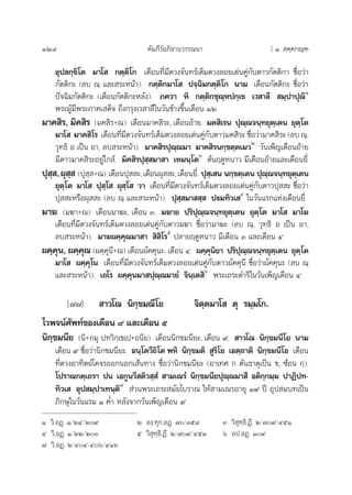 124 §—¡¿’√åÕ¿‘∏“π«√√≥π“ [ Ò.  §⁄§°≥⁄±
Õÿª≈°⁄¢‘‚µ ¡“‚  °µ⁄µ‘‚° ‡¥◊Õπ∑’Ë¡’¥«ß®—π∑√å‡µÁ¡¥«ß≈Õ¬‡¥àπ§Ÿà°—∫¥“«°—µµ‘°“ ™◊ËÕ«à“
°—µµ‘°– (≈∫ ≥⁄ ·≈– √–Àπâ“). °µ⁄µ‘°¡“‚  ª®⁄©‘¡°µ⁄µ‘‚° π“¡ ‡¥◊Õπ°—µµ‘°– ™◊ËÕ«à“
ªí®©‘¡°—µµ‘°– (‡¥◊Õπ°—µµ‘°–À≈—ß). ¿§«“ À‘ °µ⁄µ‘°™ÿ≥⁄Àª°⁄‡¢ ‡« “≈÷  ¡⁄ª“ªÿ≥‘Ò
æ√–ºŸâ¡’æ√–¿“§‡ ¥Á® ∂÷ß°√ÿß‡« “≈’„π«—π¢â“ß¢÷Èπ‡¥◊Õπ ÒÚ
¡“§ ‘√, ¡‘§ ‘√ (¡§ ‘√+≥) ‡¥◊Õπ¡“§ ‘√–, ‡¥◊ÕπÕâ“¬. ¡§ ‘‡√π ªÿ≥⁄≥®π⁄∑¬ÿµ⁄‡µπ ¬ÿµ⁄‚µ
¡“‚  ¡“§ ‘‚√ ‡¥◊Õπ∑’Ë¡’¥«ß®—π∑√å‡µÁ¡¥«ß≈Õ¬‡¥àπ§Ÿà°—∫¥“«¡§ ‘√– ™◊ËÕ«à“¡“§ ‘√– (≈∫ ≥⁄,
«ÿ∑∏‘ Õ ‡ªìπ Õ“, ≈∫ √–Àπâ“). ¡“§ ‘√ªÿ≥⁄≥¡“ ¡“§ ‘√π°⁄¢µ⁄µ‡¡«Ú
«—π‡æÁ≠‡¥◊ÕπÕâ“¬
¡’¥“«¡“§ ‘√–Õ¬Ÿà„°≈â. ¡‘§ ‘√ªÿ ⁄ ¡“ “ ‡À¡π⁄‚µÛ
µâπƒ¥ŸÀπ“« ¡’‡¥◊ÕπÕâ“¬·≈–‡¥◊Õπ¬’Ë
ªÿ ⁄ ,ºÿ ⁄  (ªÿ ⁄ +≥) ‡¥◊Õπªÿ  –,‡¥◊Õπºÿ  –,‡¥◊Õπ¬’Ë. ªÿ ⁄‡ π π°⁄¢µ⁄‡µπ ªÿ≥⁄≥®π⁄∑¬ÿµ⁄‡µπ
¬ÿµ⁄‚µ ¡“‚  ªÿ ⁄‚  ºÿ ⁄‚  «“ ‡¥◊Õπ∑’Ë¡’¥«ß®—π∑√å‡µÁ¡¥«ß≈Õ¬‡¥àπ§Ÿà°—∫¥“«ªÿ  – ™◊ËÕ«à“
ªÿ  –À√◊Õºÿ  – (≈∫ ≥⁄ ·≈– √–Àπâ“). ªÿ ⁄ ¡“  ⁄  ªü¡∑‘«‡ Ù
„π«—π·√°·Ààß‡¥◊Õπ¬’Ë
¡“¶ (¡¶“+≥) ‡¥◊Õπ¡“¶–, ‡¥◊Õπ Û. ¡¶“¬ ª√‘ªÿ≥⁄≥®π⁄∑¬ÿµ⁄‡µπ ¬ÿµ⁄‚µ ¡“‚  ¡“‚¶
‡¥◊Õπ∑’Ë¡’¥«ß®—π∑√å‡µÁ¡¥«ß≈Õ¬‡¥àπ§Ÿà°—∫¥“«¡¶“ ™◊ËÕ«à“¡“¶– (≈∫ ≥⁄, «ÿ∑∏‘ Õ ‡ªìπ Õ“,
≈∫ √–Àπâ“). ¡“¶º§⁄§ÿ≥¡“ “  ‘ ‘‚√ı
ª≈“¬ƒ¥ŸÀπ“« ¡’‡¥◊Õπ Û ·≈–‡¥◊Õπ Ù
º§⁄§ÿπ, º§⁄§ÿ≥ (º§⁄§ÿπ’+≥) ‡¥◊Õπº—§§ÿπ–, ‡¥◊Õπ Ù. º§⁄§ÿπ‘¬“ ª√‘ªÿ≥⁄≥®π⁄∑¬ÿµ⁄‡µπ ¬ÿµ⁄‚µ
¡“‚  º§⁄§ÿ‚π ‡¥◊Õπ∑’Ë¡’¥«ß®—π∑√å‡µÁ¡¥«ß≈Õ¬‡¥àπ§Ÿà°—∫¥“«º—§§ÿπ’ ™◊ËÕ«à“º—§§ÿπ– (≈∫ ≥⁄
·≈– √–Àπâ“). ‡∂‚√ º§⁄§ÿπ¡“ ªÿ≥⁄≥¡“¬Ì ®‘π⁄‡µ ‘ˆ
æ√–‡∂√–¥”√‘„π«—π‡æÁ≠‡¥◊Õπ Ù
[˜˜]  “«‚≥ π‘°⁄¢¡≥’‚¬ ®‘µ⁄µ¡“‚  µÿ √¡⁄¡‚°.
‰«æ®πå»—æ∑å¢Õß‡¥◊Õπ ˘ ·≈–‡¥◊Õπ ı
π‘°⁄¢¡π’¬ (π‘+°¡ÿ ª∑«‘°⁄‡¢‡ª+Õπ’¬) ‡¥◊Õππ‘°¢¡π’¬–, ‡¥◊Õπ ˘.  “«‚≥ π‘°⁄¢¡π’‚¬ π“¡
‡¥◊Õπ ˘ ™◊ËÕ«à“π‘°¢¡π’¬–. Õπ⁄‚µ«’∂‘‚µ æÀ‘ π‘°⁄¢¡µ‘  Ÿ√‘‚¬ ‡Õµ⁄∂“µ‘ π‘°⁄¢¡π’‚¬ ‡¥◊Õπ
∑’Ë¥«ßÕ“∑‘µ¬å‚§®√ÕÕ°πÕ°‡ âπ∑“ß ™◊ËÕ«à“π‘°¢¡π’¬– (Õ“‡∑» ° µâπ∏“µÿ‡ªìπ ¢, ´âÕπ °⁄).
‚ª√“≥°µ⁄‡∂√“ ªπ ‡Õ°Ÿπ«’ µ‘« ⁄ Ì  “¡‡≥√Ì π‘°⁄¢¡π’¬ªÿ≥⁄≥¡“ ÷ Õµ‘°⁄°¡⁄¡ ª“Ø‘ª∑-
∑‘«‡  Õÿª ¡⁄ª“‡∑π⁄µ‘˜
 à«πæ√–‡∂√– ¡—¬‚∫√“≥ „Àâ “¡‡≥√Õ“¬ÿ Ò˘ ªï Õÿª ¡∫∑‡ªìπ
¿‘°…ÿ„π«—π·√¡ Ò §Ë” À≈—ß®“°«—π‡æÁ≠‡¥◊Õπ ˘
Ò «‘.ÕØ˛. Ò/ÚÙ/Ú˘ Ú Õß⁄.∑ÿ°.ÕØ˛. ˜/Ûı¯ Û «‘ ÿ∑⁄∏‘.Ø’. Ú/˜˘/ÙıÒ
Ù «‘.ÕØ˛. Ò/ÚÚ/ÚÛ ı «‘ ÿ∑⁄∏‘.Ø’. Ú/˜˘/ÙıÒ ˆ Õª.ÕØ˛. Ò˘
˜ «‘.ÕØ˛. Ú/ÙÙ-Ùˆ/ÙÒˆ
 