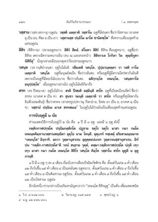 126 §—¡¿’√åÕ¿‘∏“π«√√≥π“ [ Ò.  §⁄§°≥⁄±
« ⁄ “π (« ⁄  ‡ ‡°+¬ÿ) ƒ¥ŸΩπ. « ⁄ µ‘ ‡Õµ⁄∂“µ‘ « ⁄ “‚π ƒ¥Ÿ∑’Ë¡’Ωπµ° ™◊ËÕ«à“«—  “π– (Õ“‡∑»
¬ÿ‡ªìπÕπ,∑’¶–Õ‡ªìπÕ“). « ⁄ “π ⁄  ª®⁄©‘‚¡ ¡“‚  ™“π‘µæ⁄‚æÒ
æ÷ß∑√“∫‡¥◊Õπ ÿ¥∑â“¬
·Ààßƒ¥ŸΩπ
 ‘ ‘√ ( ‘ ‘√+≥) ª≈“¬ƒ¥ŸÀπ“«.  ‘ ‘√Ì  ’µ≈Ì, µÌ‚¬§“  ‘ ‘√Ì  ‘ ‘√– §◊Õƒ¥ŸÀπ“«, ƒ¥Ÿ™◊ËÕ«à“
 ‘ ‘√– ‡æ√“–¡’§«“¡Àπ“«‡¬Áπ (≈∫ ≥⁄ ·≈– √–Àπâ“).  ‘ ‘√°“‡≈ ‚°°‘≈“ «‘¬ µÿ≥⁄À’¿Ÿµ“
π‘ ’∑÷ ÿÚ
π—Ëß®ÿ°‡®à“‡À¡◊Õππ°¥ÿ‡À«à“„πª≈“¬ƒ¥ŸÀπ“«
« π⁄µ («  °π⁄µ‘¬Ì+Õπ⁄µ) ƒ¥Ÿ„∫‰¡âº≈‘. « ’¬‡µµ‘ « π⁄‚µ. ªÿª⁄º«π⁄µµ⁄µ“ «“ « µ‘ °“‚¡
‡Õµ⁄∂“µ‘ « π⁄‚µ ƒ¥Ÿ∑’Ë¡πÿ…¬åæÕ„® ™◊ËÕ«à“« —πµ–, À√◊Õƒ¥Ÿ∑’ËºŸâ¡’§«“¡„§√àæ“°—π¬‘π¥’
‡æ√“–‡ªìπƒ¥Ÿ∑’Ë¡’¥Õ°‰¡â‡∫àß∫“π ™◊ËÕ«à“« —πµ–. Õµ‘°⁄°π⁄‚µ ‡À¡π⁄‚µ, « π⁄µ°“‚≈
Õπÿª⁄ªµ⁄‚µÛ
‡¡◊ËÕƒ¥ŸÀπ“«ºà“π‰ª ƒ¥Ÿ„∫‰¡âº≈‘°Á¡“∂÷ß
 √∑ ( √ ªïÃ‡π+µ) ƒ¥Ÿ„∫‰¡â√à«ß.  √µ‘ ªïÃ¬µ‘ Õ ⁄¡‘π⁄µ‘  √‚∑ ƒ¥Ÿ∑’Ë‡∫’¬¥‡∫’¬π —µ«å ™◊ËÕ«à“
 √∑– (Õ“‡∑» µ ‡ªìπ ∑).  “  ÿπ¢“ √¡π⁄µ‘ ‡Õµ⁄∂“µ‘ «“  √‚∑ À√◊Õƒ¥Ÿ∑’Ë ÿπ—¢æ“°—π
¬‘π¥’(º ¡æ—π∏ÿå) ™◊ËÕ«à“ √∑– ( “ ∑⁄∑Ÿªª∑+√¡ÿ °’Ã“¬Ì+Õ, √—  – Õ“ ‡ªìπ Õ, Õ“‡∑» ¡⁄ ‡ªìπ
∑⁄). « ⁄ “πÌ ª®⁄©‘‡¡ ¡“‡   √∑ ¡‡¬Ù
„πƒ¥Ÿ„∫‰¡â√à«ßÕ—π‡ªìπ‡¥◊Õπ ÿ¥∑â“¬·Ààßƒ¥ŸΩπ
°“√π—∫ƒ¥Ÿ¡’ Ú π—¬
∑à“π· ¥ß«‘∏’°“√π—∫ƒ¥Ÿ‰«â Ú π—¬ §◊Õ Ò ªï ¡’ Û ƒ¥Ÿ ·≈–¡’ ˆ ƒ¥Ÿ ¥—ßπ’È
°µ⁄µ‘°°“Ãª°⁄¢‚µ ª®⁄©‘¡°µ⁄µ‘°‚µ ªØ˛ü“¬ ®µÿ‚√ ®µÿ‚√ ¡“ “ °¡“ °¡‚µ
‡À¡π⁄µ§‘¡⁄À“π« ⁄ “π ê⁄ê‘µ“ Õÿµÿ‚¬ π“¡ ‚Àπ⁄µ‘. Õÿµÿ‡¿∑Ì ∑ ⁄‡ µÿÌ Õ√‘¬ “¡ê⁄ê¡“À
ç‡À¡π⁄‚µé Õ‘®⁄®“∑‘. Õ∂«“ «ÿµ⁄µ“πÿ “‡√π Õÿµÿµ⁄µ¬ª‡¿‡∑ «ÿµ⁄µ«®π ⁄ “πÿ “‡√π. Õ‘∑Ì
ªπ ç°µ⁄µ‘°-°“Ãª°⁄¢‚µéµ‘ «®πÌ  π⁄∏“¬ «ÿµ⁄µÌ, µ ⁄¡“ °µ⁄µ‘°°“Ãª°⁄¢‚µ ª¿ÿµ‘ ‡∑⁄«
‡∑⁄« ¡“ “ °¡“ °¡‚µ ‡À¡π⁄‚µ  ‘ ‘‚√ « π⁄‚µ §‘¡⁄‚À « ⁄ “‚π  √‚∑ ÕÿµŸµ‘ © ÕÿµŸ
¿«π⁄µ‘.
Ò ªï ¡’ Û ƒ¥Ÿ Ê ≈– Ù ‡¥◊Õπ ‡√‘Ë¡π—∫®“°‡¥◊Õπªí®©‘¡°—µµ‘°– §◊Õ µ—Èß·µà«—π·√¡ Ò §Ë” ‡¥◊Õπ
ÒÚ ∂÷ß«—π¢÷Èπ Òı §Ë” ‡¥◊Õπ Ù ‡ªìπ‡À¡—πµ– ƒ¥ŸÀπ“«, µ—Èß·µà«—π·√¡ Ò §Ë” ‡¥◊Õπ Ù ∂÷ß«—π¢÷Èπ
Òı §Ë” ‡¥◊Õπ ¯ ‡ªìπ§‘¡À“π– ƒ¥Ÿ√âÕπ, µ—Èß·µà«—π·√¡ Ò §Ë” ‡¥◊Õπ ¯ ∂÷ß«—π¢÷Èπ Òı §Ë” ‡¥◊Õπ
ÒÚ ‡ªìπ«—  “π– ƒ¥ŸΩπ
Õ’°π—¬Àπ÷Ëß ∑à“π°≈à“«‡ªìπÕ√‘¬ “¡—≠§“∂“«à“ ç‡À¡π⁄‚µ  ‘ ‘√¡ÿµŸé ‡ªìπµâπ ‡æ◊ËÕ· ¥ß™π‘¥
Ò «‘.ª. ¯/ÙÒÚ/Ûˆˆ Ú «‘¡“π.ÕØ˛. ÛÒı/ÒÙ˘ Û æÿ∑⁄∏«Ì.ÕØ˛. ˆ
Ù ¡.¡Ÿ. ÒÚ/Ù˜ˆ/ÙÛ
 