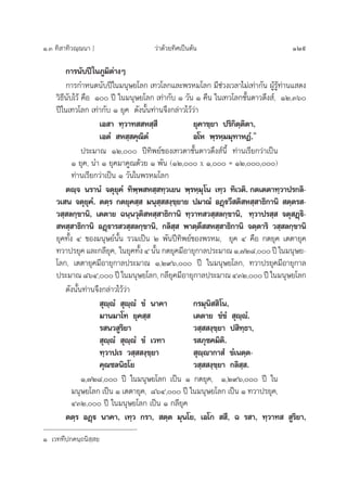 Ò.Û ∑‘ “∑‘«≥⁄≥π“ ] «à“¥â«¬∑‘»‡ªìπµâπ 129
°“√π—∫ªï„π¿Ÿ¡‘µà“ßÊ
°“√°”Àπ¥π—∫ªï„π¡πÿ…¬‚≈° ‡∑«‚≈°·≈–æ√À¡‚≈° ¡’™à«ß‡«≈“‰¡à‡∑à“°—π ºŸâ√Ÿâ∑à“π· ¥ß
«‘∏’π—∫‰«â §◊Õ Ò ªï „π¡πÿ…¬‚≈° ‡∑à“°—∫ Ò «—π Ò §◊π „π‡∑«‚≈°™—Èπ¥“«¥÷ß å, ÒÚ,Ûˆ
ªï„π‡∑«‚≈° ‡∑à“°—∫ Ò ¬ÿ§ ¥—ßπ—Èπ∑à“π®÷ß°≈à“«‰«â«à“
‡Õ “ ∑⁄«“∑  À ⁄ ’ ¬ÿ§“¢⁄¬“ ª√‘°‘µ⁄µ‘µ“,
‡ÕµÌ  À ⁄ §ÿ≥‘µÌ Õ‚À æ⁄√À⁄¡¡ÿ∑“ÀØÌ.Ò
ª√–¡“≥ ÒÚ, ªï∑‘æ¬å¢Õß‡∑«¥“™—Èπ¥“«¥÷ß åπ’È ∑à“π‡√’¬°«à“‡ªìπ
Ò ¬ÿ§, π” Ò ¬ÿ§¡“§Ÿ≥¥â«¬ Ò æ—π (ÒÚ, x Ò, = ÒÚ,,)
∑à“π‡√’¬°«à“‡ªìπ Ò «—π„πæ√À¡‚≈°
µê⁄® π√“πÌ ®µÿ¬ÿ§Ì ∑‘æ⁄æ À ⁄ ∑⁄«‡¬π æ⁄√À⁄¡ÿ‚π ‡∑⁄« ∑‘‡«µ‘. °µ‡µµ“∑⁄«“ª√°≈‘-
«‡ π ®µÿ¬ÿ§Ì. µµ⁄√ °µ¬ÿ§ ⁄  ¡πÿ ⁄  ß⁄¢⁄¬“¬ ª¡“≥Ì ÕØ˛ü«’ µ‘ À ⁄ “∏‘°“π‘  µ⁄µ√ -
« ⁄ ≈°⁄¢“π‘, ‡µµ“¬ ©π⁄π«ÿµ‘ À ⁄ “∏‘°“π‘ ∑⁄«“∑ « ⁄ ≈°⁄¢“π‘, ∑⁄«“ª√ ⁄  ®µÿ Ø˛ü‘-
 À ⁄ “∏‘°“π‘ ÕØ˛ü“√ « ⁄ ≈°⁄¢“π‘, °≈‘ ⁄  æ“µ⁄µ÷  À ⁄ “∏‘°“π‘ ®µ⁄µ“√‘ « ⁄ ≈°⁄¢“π‘
¬ÿ§∑—Èß Ù ¢Õß¡πÿ…¬åπ—Èπ √«¡‡ªìπ Ú æ—πªï∑‘æ¬å¢Õßæ√À¡, ¬ÿ§ Ù §◊Õ °µ¬ÿ§ ‡µµ“¬ÿ§
∑«“ª√¬ÿ§ ·≈–°≈’¬ÿ§, „π¬ÿ§∑—Èß Ù π—Èπ °µ¬ÿ§¡’Õ“¬ÿ°“≈ª√–¡“≥ Ò,˜Ú¯, ªï „π¡πÿ…¬-
‚≈°, ‡µµ“¬ÿ§¡’Õ“¬ÿ°“≈ª√–¡“≥ Ò,Ú˘ˆ, ªï „π¡πÿ…¬‚≈°, ∑«“ª√¬ÿ§¡’Õ“¬ÿ°“≈
ª√–¡“≥ ¯ˆÙ, ªï „π¡πÿ…¬‚≈°, °≈’¬ÿ§¡’Õ“¬ÿ°“≈ª√–¡“≥ ÙÛÚ, ªï „π¡πÿ…¬‚≈°
¥—ßπ—Èπ∑à“π®÷ß°≈à“«‰«â«à“
 ÿê⁄êÌ  ÿê⁄êÌ ¢Ì π“§“ °√¡ÿπ‘  ‘‚π,
¡“π¡“‚∑ ¬ÿ§ ⁄  ‡µµ“¬ ¢Ì¢Ì  ÿê⁄êÌ.
√ π« Ÿ√‘¬“ « ⁄  ß⁄¢⁄¬“ ª ‘∑⁄∏“,
 ÿê⁄êÌ  ÿê⁄êÌ ¢Ì ‡«∑“ √ ¿ÿ™§¡‘µ‘.
∑⁄«“ª‡√ « ⁄  ß⁄¢⁄¬“  ÿê⁄ê“°“ Ì ¢Ì‡πµ⁄µ-
§ÿ≥™≈π‘∏‚¬ « ⁄  ß⁄¢⁄¬“ °≈‘ ⁄ .
Ò,˜Ú¯, ªï „π¡πÿ…¬‚≈° ‡ªìπ Ò °µ¬ÿ§, Ò,Ú˘ˆ, ªï „π
¡πÿ…¬‚≈° ‡ªìπ Ò ‡µµ“¬ÿ§, ¯ˆÙ, ªï „π¡πÿ…¬‚≈° ‡ªìπ Ò ∑«“ª√¬ÿ§,
ÙÛÚ, ªï „π¡πÿ…¬‚≈° ‡ªìπ Ò °≈’¬ÿ§
µµ⁄√ ÕØ˛ü π“§“, ‡∑⁄« °√“,  µ⁄µ ¡ÿπ‚¬, ‡Õ‚°   ’, © √ “, ∑⁄«“∑   Ÿ√‘¬“,
Ò ‡«∑∑’ª°§π⁄∂π‘ ⁄ ¬
 