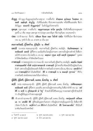 Ò.Û ∑‘ “∑‘«≥⁄≥π“ ] «à“¥â«¬∑‘»‡ªìπµâπ 131
 Ì«Ø˛Ø ( Ì+«Ø˛Ø  Ì«Ø˛ØπÕÿª√¡«‘π“‡  ÿ+Õ) °“≈ ‘Èπ°—ª.  Ì«µ⁄µ‡µ Õÿª√¡‡µ «‘π ⁄ ‡µ «“
™§µ’ Õ ⁄¡‘π⁄µ‘  Ì«Ø˛‚Ø °—ª∑’Ë¡’·ºàπ¥‘π ∑’Ëª√“»®“°·ºàπ¥‘π À√◊Õ∑’Ë ‘Èπ·ºàπ¥‘π ™◊ËÕ«à“
 —ß«—ØØ–. Õ‡π‡°ªî  Ì«Ø˛Ø°ª⁄‡ªÒ
„π —ß«—ØØ°—ªÀ≈“¬°—ª
¬ÿ§π⁄µ (¬ÿ§+Õπ⁄µ) °“≈ ‘Èπ°—ª. ®µÿ¬ÿ§“π¡π⁄‡µ ™“‚µ ¬ÿ§π⁄‚µ °—ª∑’Ë‡°‘¥¢÷Èπª≈“¬ ÿ¥·Ààß
¬ÿ§∑—Èß Ù (§◊Õ °µ¬ÿ§ ‡µµ“¬ÿ§ ∑«“ª√¬ÿ§ ·≈–°≈’¬ÿ§) ™◊ËÕ«à“¬ÿ§—πµ– (≈∫ √–Àπâ“)
ª≈¬ (ª+≈’ ¢‡¬+≥)  ‘Èπ°—ª. ª≈’¬‡µ ¢’¬‡µ ¬µ⁄∂ ‚≈‚°µ‘ ª≈‚¬ °—ª∑’Ë ‘Èπ‚≈° ™◊ËÕ«à“ª≈¬–
(≈∫ ≥⁄, «ÿ∑∏‘ Õ’ ‡ªìπ ‡Õ, Õ“‡∑» ‡Õ ‡ªìπ Õ¬)
§π°“≈°—≥≥’, ºŸâ‚™§√â“¬, ºŸâ®—≠‰√ Ú »—æ∑å
Õ≈°⁄¢’ (π+≈°⁄¢ ∑ ⁄ πß⁄‡° ÿ+≥’) §π°“≈°—≥≥’, ºŸâ‚™§√â“¬, §π®—≠‰√. π‘π⁄∑‘µæ⁄æµ⁄µ“ π
≈°⁄¢’¬‡µµ‘ Õ≈°⁄¢’ ºŸâ∑’Ë„§√Ê ¡Õß‰¡à‡ÀÁπ(‰¡àÕ¬Ÿà„π “¬µ“) ‡æ√“–‡ªìπºŸâ§«√µ”Àπ‘ ®÷ß™◊ËÕ«à“
Õ≈—°¢’ (Õ“‡∑  π π‘∫“µ‡ªìπ Õ, ≈∫ ≥⁄). Õµ⁄µπ“ °ÿ√ÿ‡µ ≈°⁄¢÷ Õ≈°⁄¢÷ °ÿ√ÿµµ⁄µπ“Ú
∫ÿ§§≈
∑”„Àâµπ‚™§¥’‡Õß ∑”„Àâµπ‚™§√â“¬‡Õß
°“Ã°≥⁄≥’ (°“Ã ∑⁄∑Ÿªª∑+°√ °√‡≥+≥’) §π°“≈°—≥≥’, ºŸâ‚™§√â“¬, §π®—≠‰√. Õµ⁄µ‚π π‘ ⁄ ¬Ì
°“Ã«≥⁄≥ ∑‘ Ì °‚√µ‘ Õª⁄ª°“ °µ⁄µ“µ‘ °“Ã°≥⁄≥’ ºŸâ∑”§π∑’ËÕ“»—¬µπ„Àâ‡ªìπºŸâ‡™àπ°—∫§π
º‘«¥” ‡æ√“–‡ªìπºŸâ‰¡à‡ªî¥‡º¬µ—«®÷ß™◊ËÕ«à“°“Ã°—≥≥’(Õ“‡∑»√⁄‡ªìπ≥⁄,´âÕπ≥⁄). Õ≈°⁄¢’»—æ∑å
·≈– °“Ã°≥⁄≥’»—æ∑å ‡ªìπÕ‘µ∂’≈‘ß§å.  ‘√’ ® °“Ã°≥⁄≥’ ® π  ‡¡π⁄µ‘ °ÿ∑“®πÌ Û
 ‘√‘°—∫
°“Ã°—≥≥’ ¬àÕ¡‰¡à‡À¡“– ¡°—π„π°“≈‰ÀπÊ
ºŸâ¡’ ‘√‘, ºŸâ¡’»√’, ºŸâ¡’§«“¡¥’, ¡ß§≈, ¡‘Ëß¢«—≠ Ú »—æ∑å
≈°⁄¢’ (≈°⁄¢ ∑ ⁄ πß⁄‡° ÿ+≥’) ºŸâ¡’ ‘√‘, ºŸâ¡’»√’, ºŸâ¡’§«“¡¥’, ¡ß§≈, ¡‘Ëß¢«—≠. ª Ì ‘µæ⁄æµ⁄µ“
≈°⁄¢’¬‡µµ‘ ≈°⁄¢’ ºŸâ∑’Ë„§√Ê ¡Õß‡ÀÁπ ‡æ√“–‡ªìπºŸâ§«√ √√‡ √‘≠ ®÷ß™◊ËÕ«à“≈—°¢’ (≈∫ ≥⁄). ÕÀÌ
 ‘√’ ® ≈°⁄¢’ ® ¿Ÿ√‘ªê⁄ê“µ‘ ¡Ì «‘∑ŸÙ
¢â“æ‡®â“¡’∑—Èß ‘√‘·≈–∫ÿ≠ ∑«¬‡∑æµà“ß√Ÿâ®—°¢â“æ‡®â“¥’
«à“ ‡ªìπºŸâ¡’ªí≠≠“°«â“ß¢«“ß¥ÿ®ª∞æ’
 ‘√‘ ( ‘ ‡ «“¬Ì+√⁄Õ“§¡+Õ’) ºŸâ¡’ ‘√‘, ºŸâ¡’»√’, ºŸâ¡’§«“¡¥’, ¡ß§≈, ¡‘Ëß¢«—≠. °µªÿê⁄‡êÀ‘ ‡ «’¬‡µ
‡µ «“ ‡ «µ’µ‘  ‘√’ ºŸâ∑’Ë§π¡’∫ÿ≠æ“°—π§∫À“ À√◊ÕºŸâ§∫À“§π¡’∫ÿ≠‡À≈à“π—Èπ ®÷ß™◊ËÕ«à“ ‘√‘
(√—  – Õ’ ‡ªìπ Õ‘). ≈°⁄¢’»—æ∑å ·≈–  ‘√‘»—æ∑å ‡ªìπÕ‘µ∂’≈‘ß§å.  ‘√‘ ‚¿§“π¡“ ‚¬ı
 ‘√‘‡ªìπ∑’Ë
Õ“»—¬‡°‘¥·Ààß‚¿§∑√—æ¬å
Ò «‘.¡À“«‘. Ò/ÒÚ/ı Ú ¢ÿ.™“. Ú˜/ıˆ/˘ı Û ¢ÿ.™“. Ú˜/¯Ù/ıÚ
Ù ¢ÿ.™“. Ú˜/ı/ÒÙ˘ ı  Ì. . Òı/˜˘/ı
 