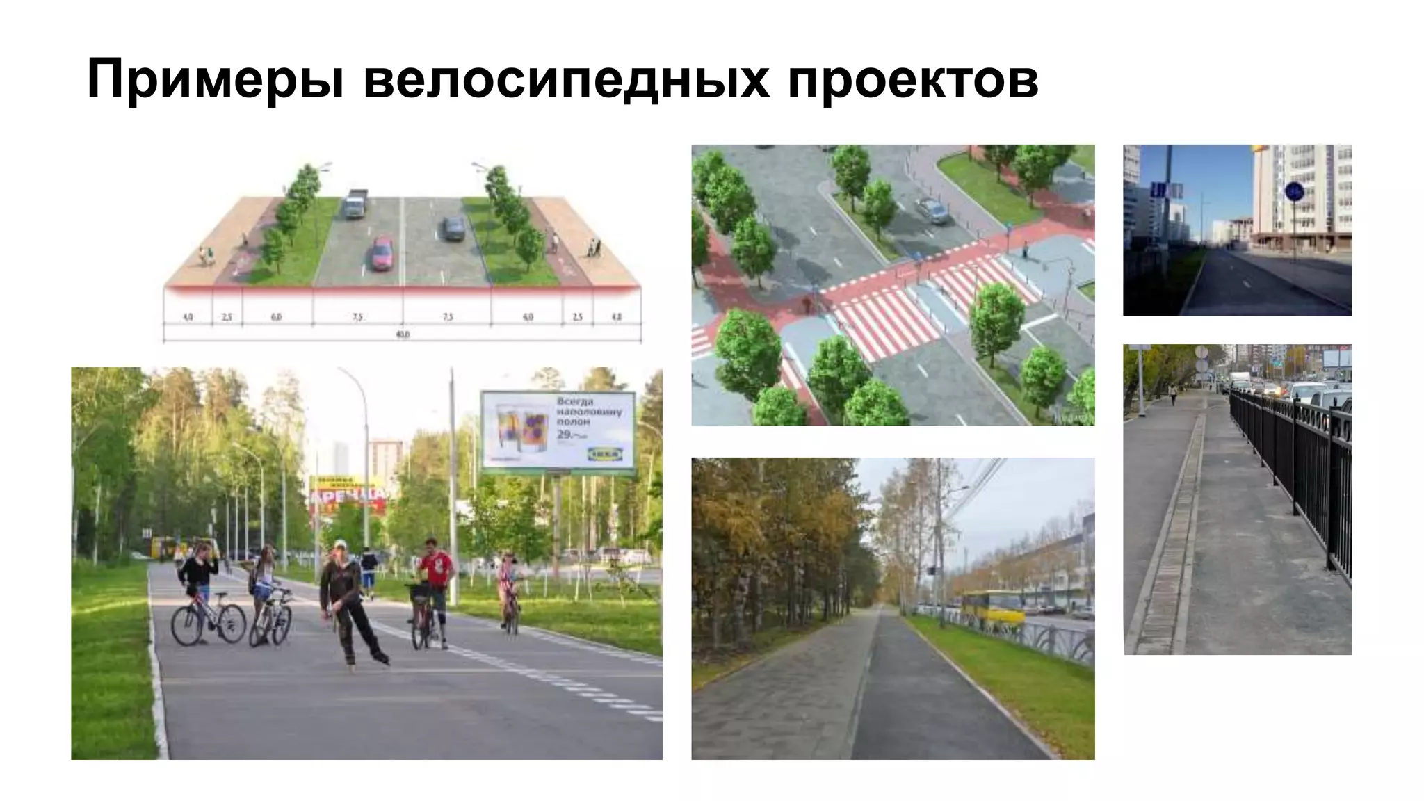 Примеры велосипедных проектов
 