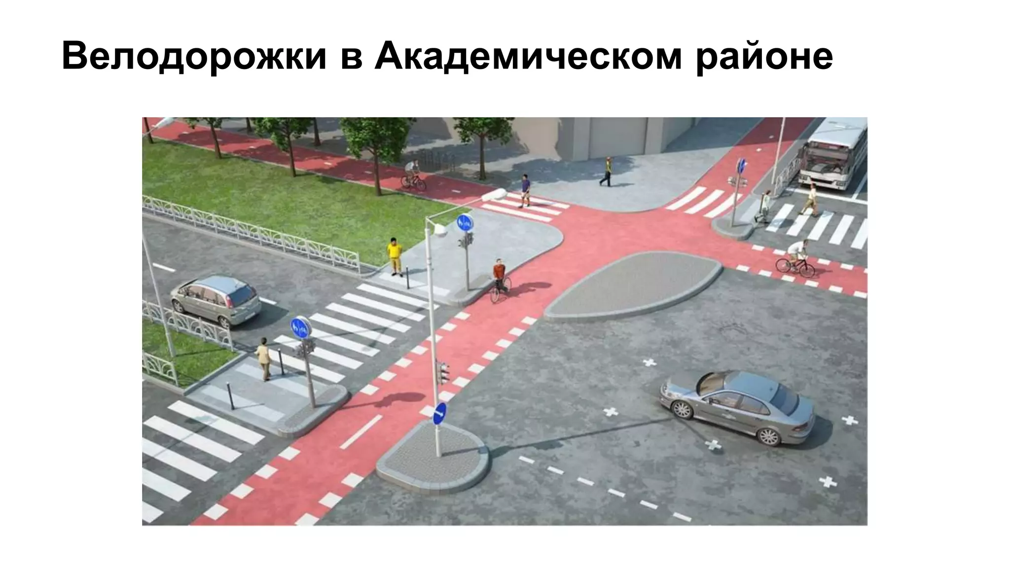 Велодорожки в Академическом районе
 