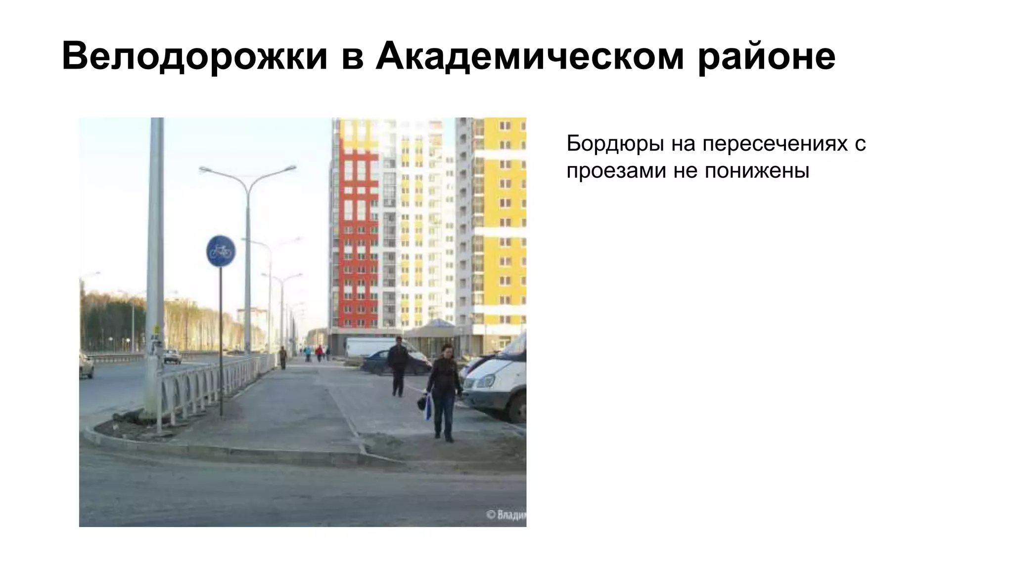 Велодорожки в Академическом районе
Бордюры на пересечениях с
проезами не понижены
 