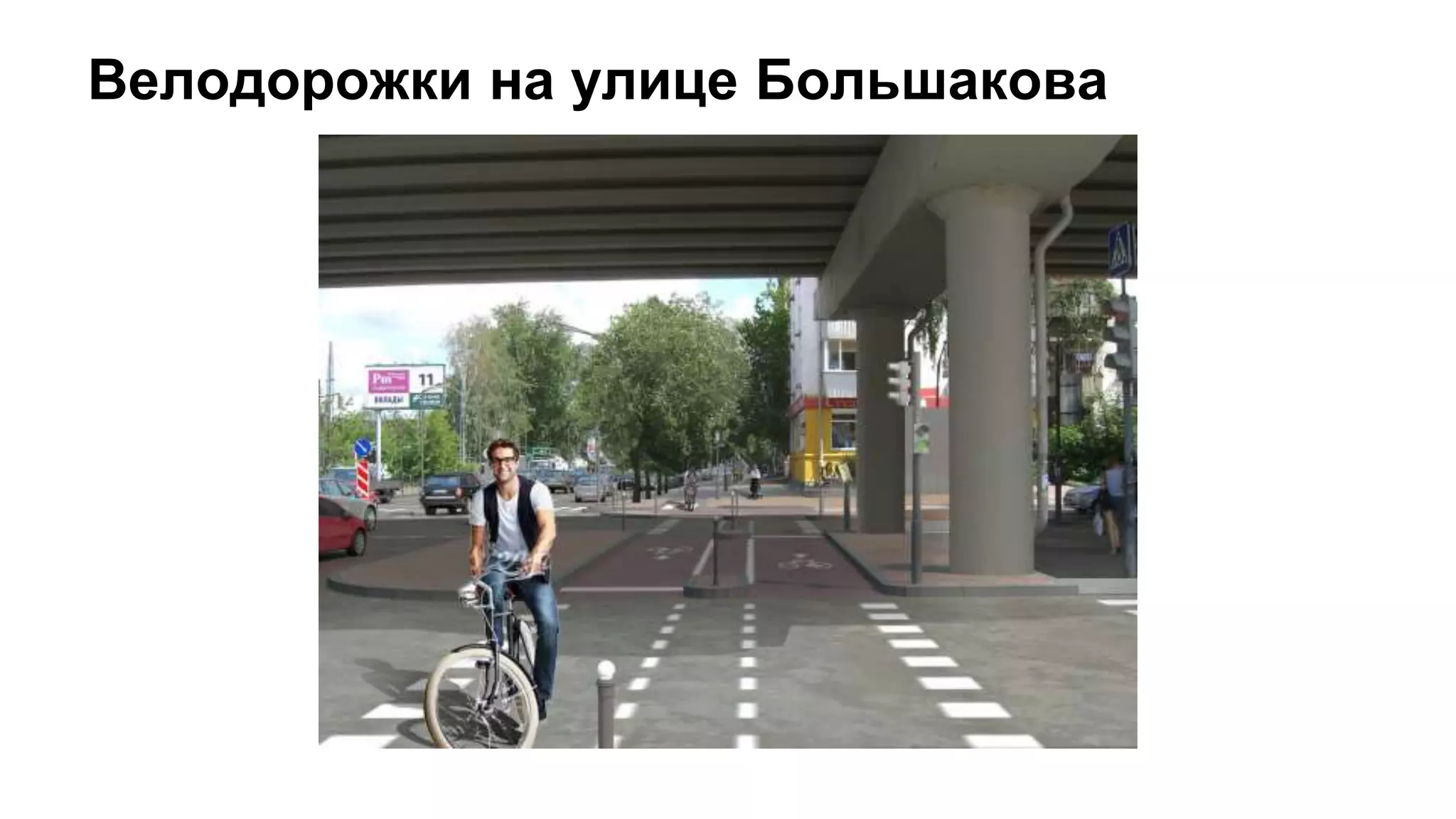 Велодорожки на улице Большакова
 