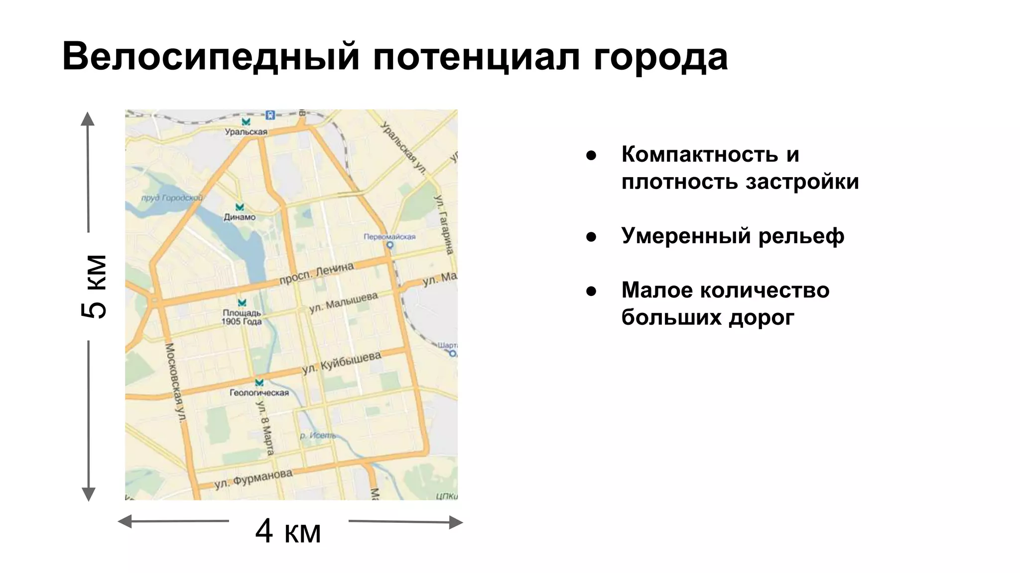 Велосипедный потенциал города
● Компактность и
плотность застройки
● Умеренный рельеф
● Малое количество
больших дорог
5км
4 км
 