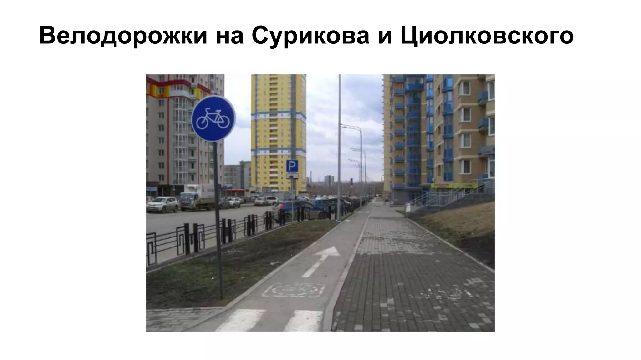 Велодорожки на Сурикова и Циолковского
 
