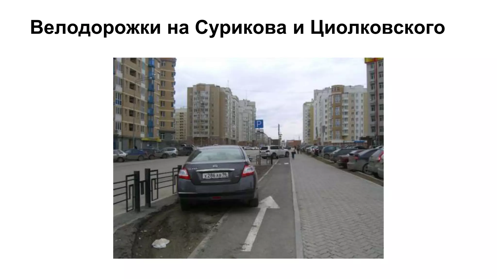 Велодорожки на Сурикова и Циолковского
 