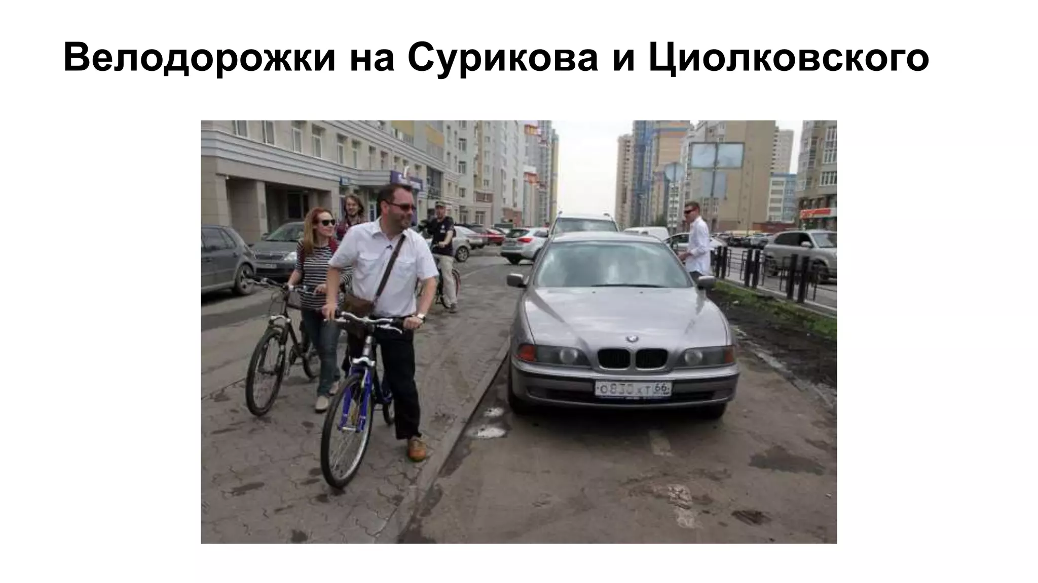 Велодорожки на Сурикова и Циолковского
 