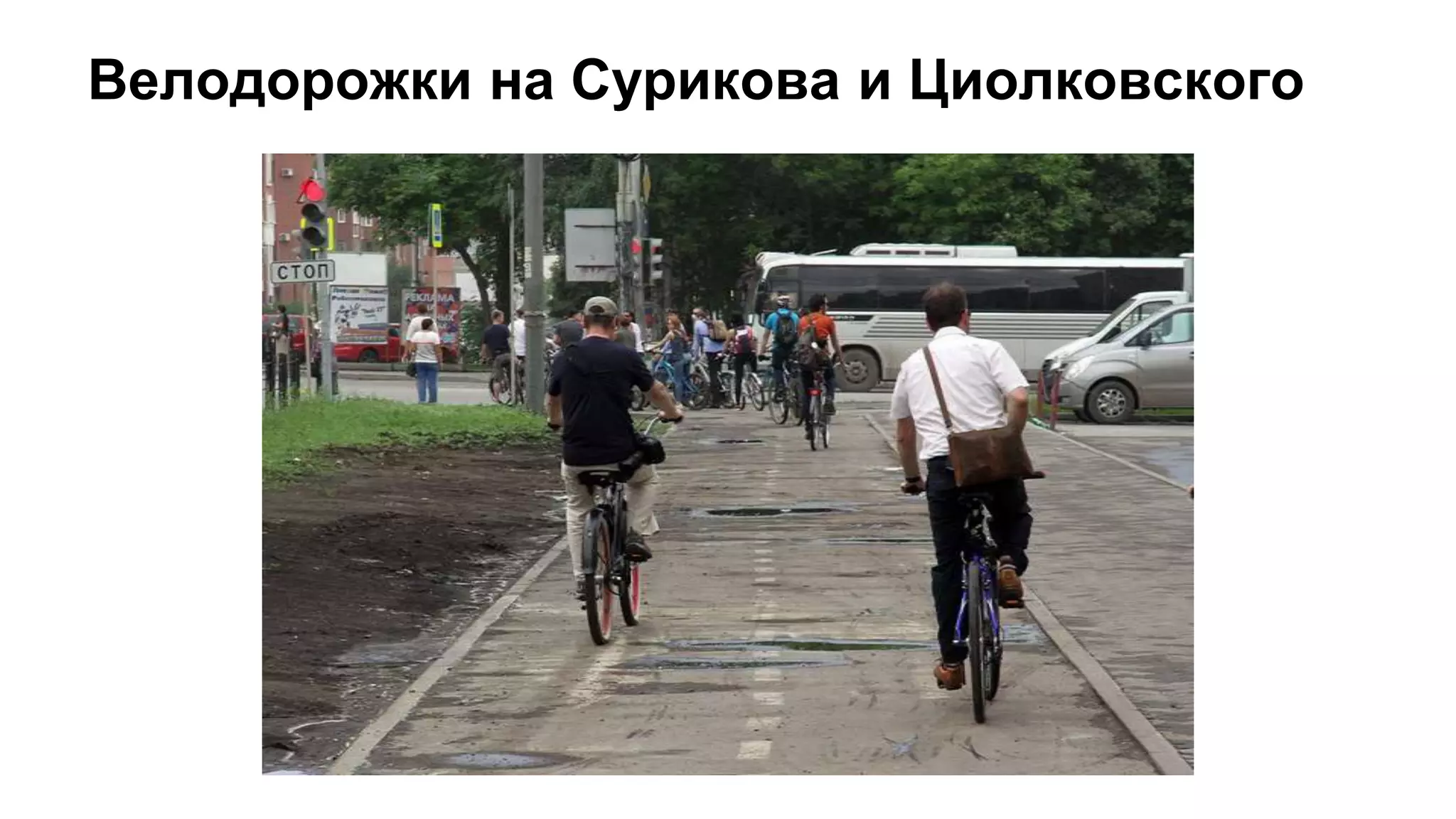 Велодорожки на Сурикова и Циолковского
 