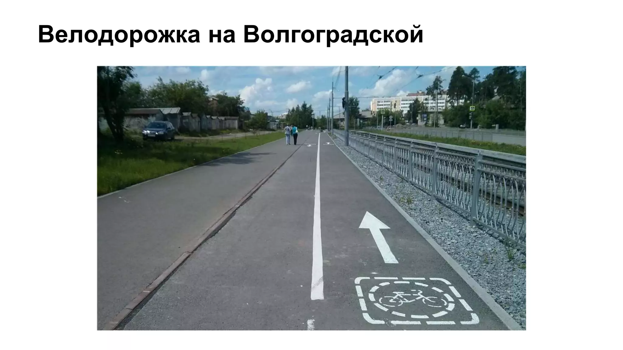 Велодорожка на Волгоградской
 