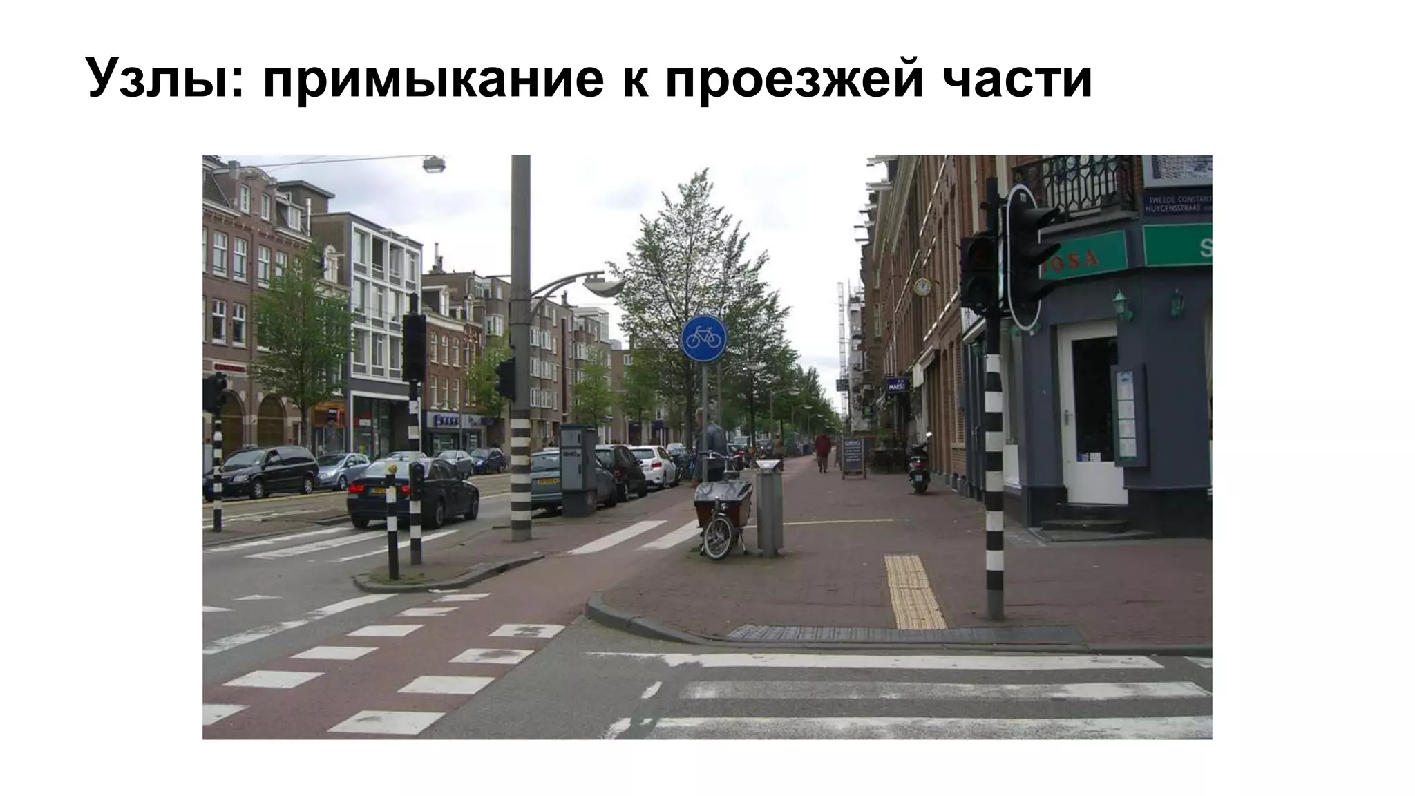 Узлы: примыкание к проезжей части
 