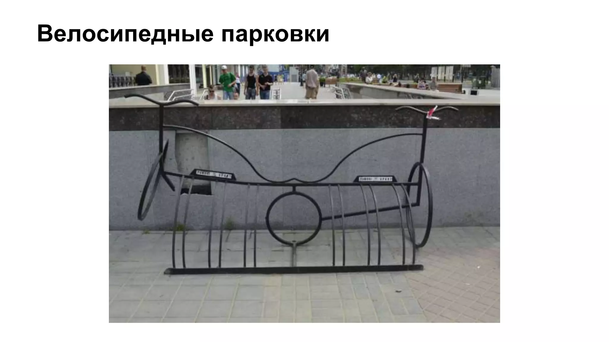 Велосипедные парковки
 