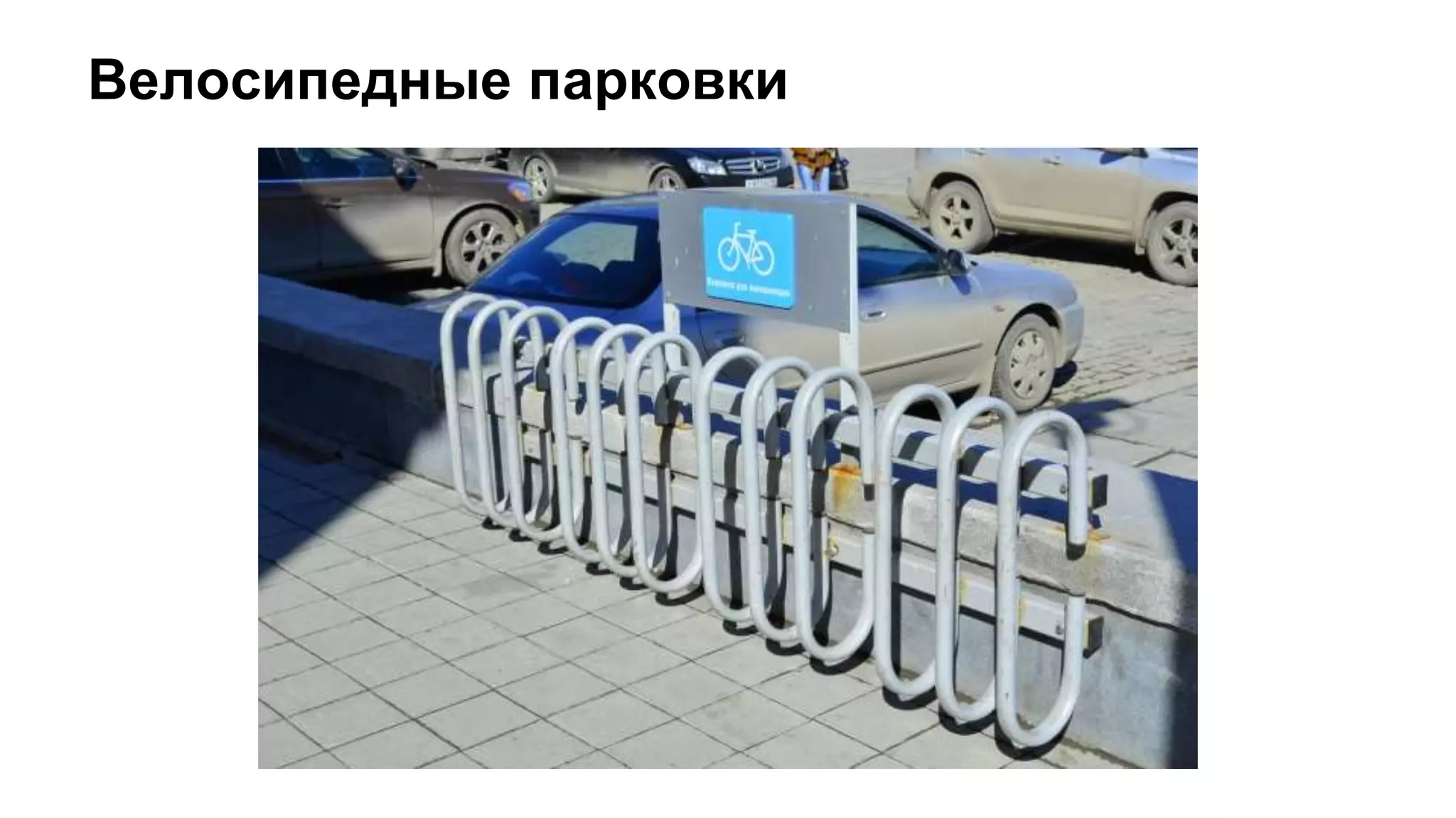 Велосипедные парковки
 