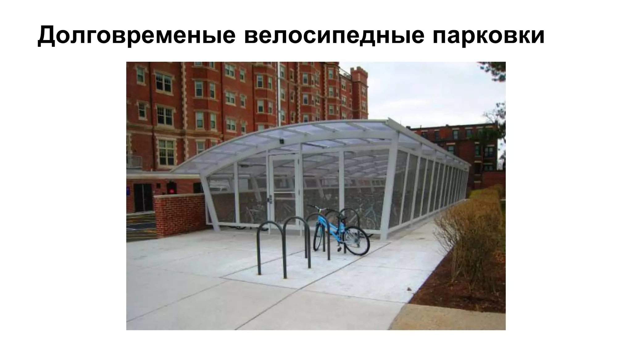 Долговременые велосипедные парковки
 