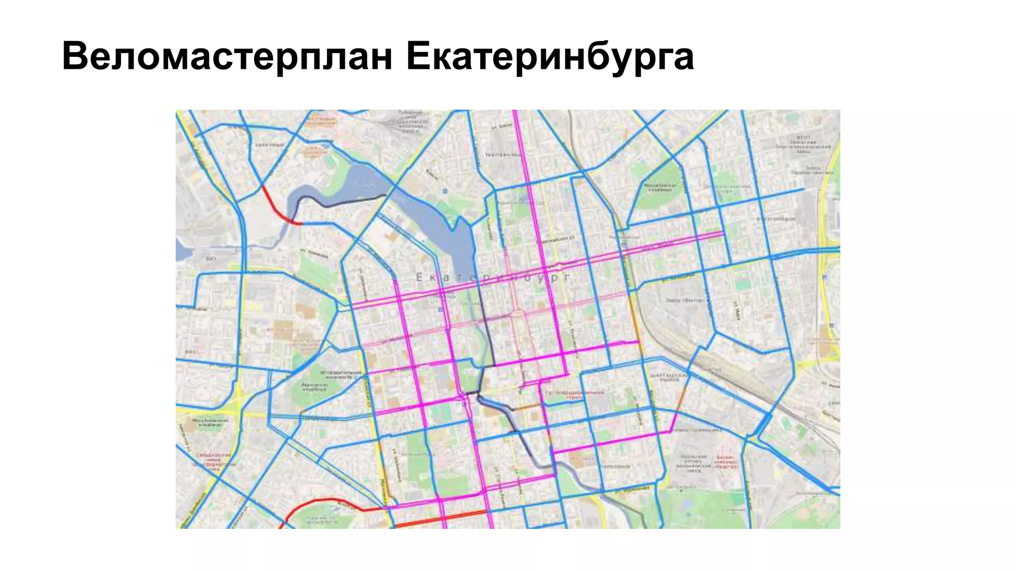 Веломастерплан Екатеринбурга
 