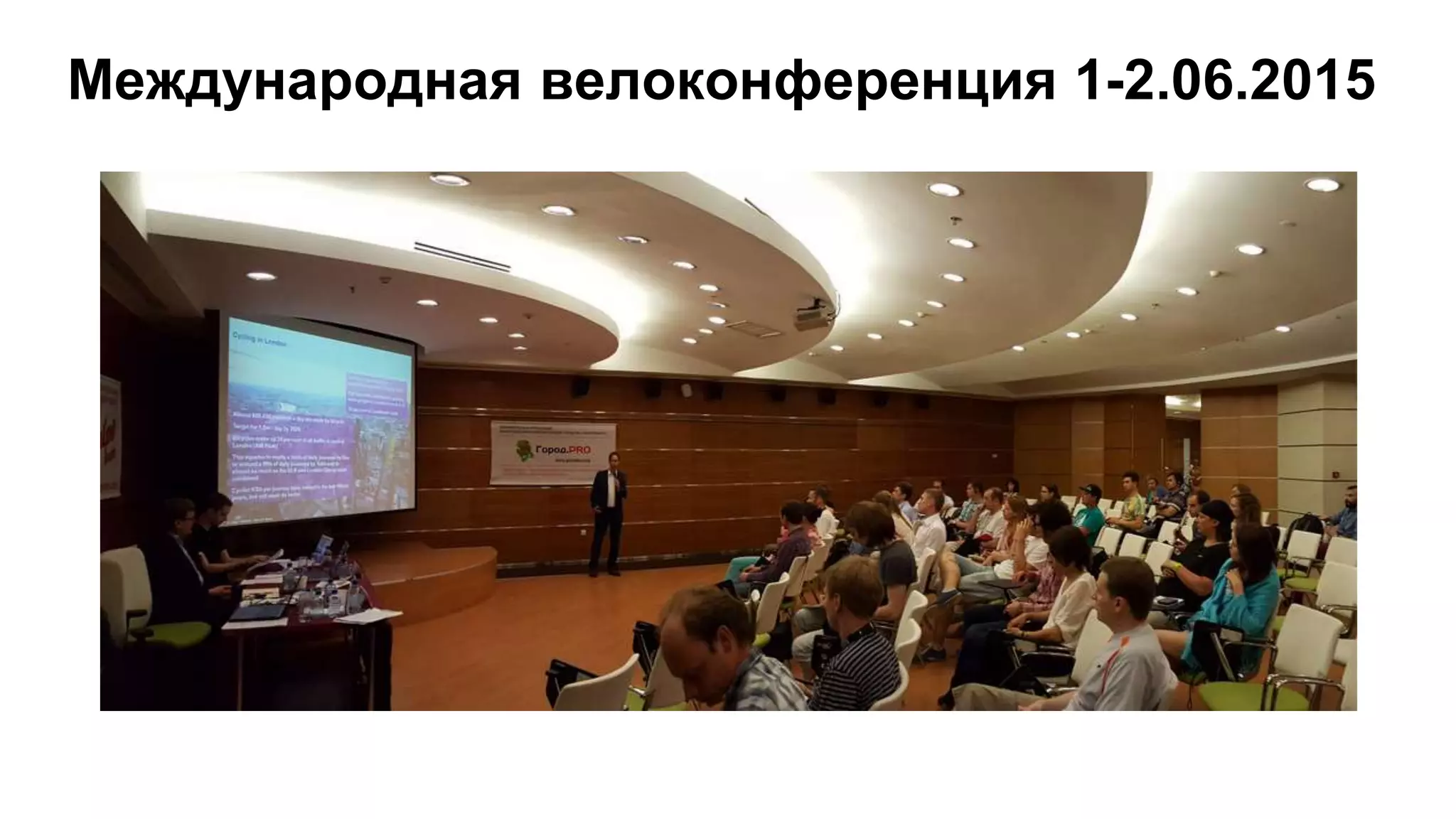 Международная велоконференция 1-2.06.2015
 