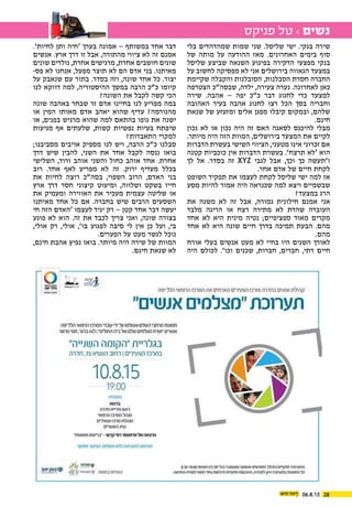 06.8.15 28
‫בלי‬ ‫שמהדהדים‬ ‫שמות‬ ‫שני‬ .‫שליסל‬ ‫ישי‬ .‫בנקי‬ ‫שירה‬
‫של‬ ‫מותה‬ ‫על‬ ‫ההודעה‬ ‫מאז‬ .‫האחרונים‬ ‫בימים‬ ‫סוף‬
‫שליסל‬ ‫שביצע‬ ‫השנאה‬ ‫בפיגוע‬ ‫הדקירה‬ ‫מפצעי‬ ‫בנקי‬
‫על‬ ‫לחשוב‬ ‫מפסיקה‬ ‫לא‬ ‫אני‬ ‫בירושלים‬ ‫הגאווה‬ ‫במצעד‬
‫שקיימת‬ ‫והקבלה‬ ‫הסובלנות‬ ,‫הסבלנות‬ ‫חסרת‬ ‫החברה‬
‫הצטרפה‬ ‫שבסה”כ‬ ,‫ילדה‬ ,‫צעירה‬ ‫נערה‬ .‫לאחרונה‬ ‫כאן‬
‫שירה‬ .‫אהבה‬ – ‫יפה‬ ‫כ”כ‬ ‫דבר‬ ‫לחגוג‬ ‫כדי‬ ‫למצעד‬
‫האהובה‬ ‫בעיר‬ ‫אהבה‬ ‫לחגוג‬ ‫רצו‬ ‫הכל‬ ‫בסך‬ ‫וחבריה‬
‫שנאת‬ ‫של‬ ‫ומזעזע‬ ‫אלים‬ ‫מפגן‬ ‫קיבלו‬ ‫ובמקום‬ ,‫שלהם‬
.‫חינם‬
‫נכון‬ ‫לא‬ ‫או‬ ‫נכון‬ ‫היה‬ ‫זה‬ ‫האם‬ ‫לסאגה‬ ‫להיכנס‬ ‫מבלי‬
.‫מיותר‬ ‫היה‬ ‫הזה‬ ‫המוות‬ ,‫בירושלים‬ ‫המצעד‬ ‫את‬ ‫לקיים‬
‫הדברות‬ ‫בעשרת‬ ‫השישי‬ ‫הציווי‬ ,‫מטעני‬ ‫אינו‬ ‫זכרוני‬ ‫אם‬
‫קטנה‬ ‫כוכביות‬ ‫אין‬ ‫הדברות‬ ‫בעשרת‬ .’‫תרצח‬ ‫‘לא‬ ‫הוא‬
‫לך‬ ‫אל‬ .‫בסדר‬ ‫זה‬ XYZ ‫לגבי‬ ‫אבל‬ ,‫וכך‬ ‫כך‬ ‫ו’תעשה‬
.‫אחר‬ ‫אדם‬ ‫של‬ ‫חיים‬ ‫לקחת‬
‫השופט‬ ‫תפקיד‬ ‫את‬ ‫לעצמו‬ ‫לקחת‬ ‫שליסל‬ ‫ישי‬ ‫למה‬ ‫אז‬
‫מסע‬ ‫להיות‬ ‫אמור‬ ‫היה‬ ‫שכנראה‬ ‫למה‬ ‫ויצא‬ ‫שבשמיים‬
?‫במצעד‬ ‫הרג‬
‫את‬ ‫משנה‬ ‫לא‬ ‫זה‬ ‫אבל‬ ,‫גמורה‬ ‫חילונית‬ ‫אמנם‬ ‫אני‬
‫מלבד‬ ‫הריגה‬ ‫או‬ ‫רצח‬ ‫מתירה‬ ‫לא‬ ‫שהדת‬ ‫העובדה‬
‫אחד‬ ‫לא‬ ‫היא‬ ‫מינית‬ ‫נטיה‬ ;‫ספציפיים‬ ‫מאוד‬ ‫מקרים‬
‫אחד‬ ‫לא‬ ‫היא‬ ‫שונה‬ ‫חיים‬ ‫בדרך‬ ‫תמיכה‬ ‫הבעת‬ .‫מהם‬
.‫מהם‬
‫אורח‬ ‫בעלי‬ ‫אנשים‬ ‫מעט‬ ‫לא‬ ‫בחיי‬ ‫היו‬ ‫השנים‬ ‫לאורך‬
‫היה‬ ‫לכולם‬ .’‫וכו‬ ‫שכנים‬ ,‫חברות‬ ,‫חברים‬ ,‫דתי‬ ‫חיים‬
.’‫לחיות‬ ‫ותן‬ ‫‘חיה‬ ‫בערך‬ ‫אמונה‬ – ‫במשותף‬ ‫אחד‬ ‫דבר‬
‫אנשים‬ .‫ארץ‬ ‫דרך‬ ‫זו‬ ‫אבל‬ ,‫מהתורה‬ ‫ציווי‬ ‫לא‬ ‫זה‬ ‫אמנם‬
‫שונים‬ ‫נולדים‬ ,‫אחרת‬ ‫מרגישים‬ ,‫אחרת‬ ‫חושבים‬ ‫שונים‬
-‫פס‬ ‫לא‬ ‫אנחנו‬ ,‫מפעל‬ ‫תוצר‬ ‫לא‬ ‫הם‬ ‫אדם‬ ‫בני‬ .‫מאיתנו‬
‫על‬ ‫שנאבק‬ ‫עם‬ ‫בתור‬ .‫בסדר‬ ‫וזה‬ ,‫שונה‬ ‫אחד‬ ‫כל‬ .‫יצור‬
‫לנו‬ ‫דווקא‬ ‫למה‬ ,‫ההיסטוריה‬ ‫במשך‬ ‫הרבה‬ ‫כ”כ‬ ‫קיומו‬
?‫השונה‬ ‫את‬ ‫לקבל‬ ‫קשה‬ ‫הכי‬
‫שונה‬ ‫באהבה‬ ‫שבחר‬ ‫זר‬ ‫אדם‬ ‫בחיינו‬ ‫לנו‬ ‫מפריע‬ ‫במה‬
‫או‬ ‫המין‬ ‫מאותו‬ ‫אדם‬ ‫יאהב‬ ‫שהוא‬ ‫עדיף‬ ?‫מהנורמה‬
‫או‬ ,‫בפנים‬ ‫מרגיש‬ ‫שהוא‬ ‫למה‬ ‫בהתאם‬ ‫גופו‬ ‫את‬ ‫ישנה‬
‫מגיעות‬ ‫אף‬ ‫שלעתים‬ ,‫קשות‬ ‫נפשיות‬ ‫בעיות‬ ‫שיפתח‬
?‫התאבדות‬ ‫למקרי‬
;‫מסביבנו‬ ‫אויבים‬ ‫מספיק‬ ‫לנו‬ ‫ויש‬ ,‫הרבה‬ ‫כ”כ‬ ‫סבלנו‬
‫דרך‬ ‫שיש‬ ‫להבין‬ ,‫השני‬ ‫את‬ ‫אחד‬ ‫לקבל‬ ‫ננסה‬ ‫בואו‬
‫השלישי‬ ,‫ורוד‬ ‫אוהב‬ ‫והשני‬ ‫כחול‬ ‫אוהב‬ ‫אחד‬ .‫אחרת‬
‫רוב‬ .‫אחד‬ ‫לאף‬ ‫מפריע‬ ‫לא‬ ‫זה‬ .‫ירוק‬ ‫מעדיף‬ ‫בכלל‬
‫את‬ ‫לחיות‬ ‫רוצה‬ ‫בסה”כ‬ ,‫השפוי‬ ‫הרוב‬ ,‫האדם‬ ‫בני‬
‫ארץ‬ ‫דרך‬ ‫חסר‬ ‫קיצוני‬ ‫ומיעוט‬ ,‫ושלווה‬ ‫בשקט‬ ‫חייו‬
‫את‬ ‫ומעמיק‬ ‫האווירה‬ ‫את‬ ‫מעכיר‬ ‫עצמית‬ ‫שליטה‬ ‫או‬
‫מאיתנו‬ ‫אחד‬ ‫כל‬ ‫אם‬ .‫בחברה‬ ‫שיש‬ ‫הרבים‬ ‫השסעים‬
‫חי‬ ‫הזה‬ ‫‘האדם‬ ‫לעצמו‬ ‫יגיד‬ ‫רק‬ – ‫קטן‬ ‫אחד‬ ‫דבר‬ ‫יעשה‬
‫פוגע‬ ‫לא‬ ‫הוא‬ .‫זה‬ ‫את‬ ‫לכבד‬ ‫צריך‬ ‫ואני‬ ,‫שונה‬ ‫בצורה‬
,‫אולי‬ ‫רק‬ ,‫אולי‬ ,’‫בו‬ ‫לפגוע‬ ‫סיבה‬ ‫לי‬ ‫אין‬ ‫כן‬ ‫ועל‬ ,‫בי‬
.‫הפערים‬ ‫על‬ ‫מעט‬ ‫לגשר‬ ‫נוכל‬
,‫חינם‬ ‫אהבת‬ ‫נפיץ‬ ‫בואו‬ .‫מיותר‬ ‫היה‬ ‫שירה‬ ‫של‬ ‫המוות‬
.‫חינם‬ ‫שנאת‬ ‫לא‬
‫פניקס‬ ‫טל‬ › ‫נשים‬
 