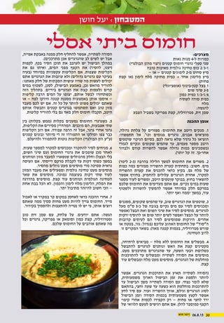 06.8.15 30
‫חושן‬ ‫יעל‬ › ‫המטבחון‬
:‫מצרכים‬
‫נאות‬ ‫מנות‬ 4-‫ל‬ ‫כמויות‬
)‫הבולגרי‬ ‫מהזן‬ ‫(רצוי‬ ‫קטנים‬ ‫חומוס‬ ‫גרגרי‬ ‫ספלי‬ ‫שני‬
‫טובה‬ ‫מאיכות‬ ‫גולמית‬ ‫טחינה‬ ‫כוס‬ 2/3-1
– ‫או‬ – ‫קטנים‬ ‫לימונים‬ 2-‫מ‬ ‫סחוט‬ ‫מיץ‬
‫קצת‬ ‫(או‬ ‫לימון‬ ‫מלח‬ ‫מחוקה‬ ‫כפית‬ + ‫אחד‬ ‫מלימון‬ ‫מיץ‬
)‫פחות‬
)‫(אופציונלי‬ ‫קטן-בינוני‬ ‫בצל‬ 1
‫שום‬ ‫שיני‬ 3-5
‫כמון‬ ‫כפית‬ 1/3-1/4
‫לשתיה‬ ‫סודה‬ ‫כפית‬
‫מלח‬
:‫להגשה‬
‫הצבע‬ ‫בשביל‬ ‫פפריקה‬ ‫קצת‬ ,‫פטרוזיליה‬ ,‫זית‬ ‫שמן‬
‫ההכנה‬ ‫אופן‬
,‫גדולה‬ ‫צלחת‬ ‫על‬ ‫מפזרים‬ :‫החומוס‬ ‫את‬ ‫היטב‬ ‫מנקים‬ .1
:‫תתפשרו‬ ‫אל‬ .’‫וכו‬ ‫פגומים‬ ‫גרגרים‬ ,‫אבנים‬ ‫מוציאים‬
‫שוטפים‬ ‫הניקוי‬ ‫בסיום‬ .‫לכם‬ ‫נראה‬ ‫שלא‬ ‫גרגיר‬ ‫כל‬ ‫הוציאו‬
‫לגמרי‬ ‫ונקיים‬ ‫שקופים‬ ‫שהמים‬ ‫עד‬ ,‫פעמים‬ ‫מספר‬ ‫היטב‬
‫ולברור‬ ‫קודם‬ ‫להשרות‬ ‫אפשר‬ ‫גדולה‬ ‫כמות‬ ‫(כשמכינים‬
.)‫יותר‬ ‫קל‬ ‫זה‬ .‫אחר-כך‬
)‫ליטר‬ 2-3( ‫בהרבה‬ ‫הלילה‬ ‫למשך‬ ‫החומוס‬ ‫את‬ ‫משרים‬ .2
‫כפות‬ ‫כמה‬ ‫מפזרים‬ ‫ההשריה‬ ‫קערת‬ ‫בתחתית‬ :‫חשוב‬ .‫מים‬
‫ההשריה‬ ‫קערת‬ ‫את‬ ‫להכניס‬ ‫כדאי‬ ‫בקיץ‬ .‫גס‬ ‫מלח‬ ‫של‬
‫אפשר‬ ‫בחורף‬ .‫להחמיץ‬ ‫עלולים‬ ‫הגרגרים‬ ‫אחרת‬ ,‫למקרר‬
‫מספר‬ ‫לעוד‬ ‫ומשרים‬ ,‫היטב‬ ‫שוטפים‬ ‫בבוקר‬ .‫בחוץ‬ ‫להשאיר‬
‫שלכם‬ ‫החומוס‬ ‫את‬ ‫מעדיפים‬ ‫אתם‬ ‫אם‬ .‫נקיים‬ ‫במים‬ ‫שעות‬
‫ולשטוף‬ ‫להשרות‬ ‫להמשיך‬ ‫אפשר‬ ‫במיוחד‬ ‫חלק‬ ‫במרקם‬
.‫יותר‬ ‫ואף‬ ‫יממה‬ ‫במשך‬ ,‫עוד‬
‫מסננים‬ ,‫שקופים‬ ‫שהמים‬ ‫עד‬ ,‫שוב‬ ‫הגרגרים‬ ‫את‬ ‫שוטפים‬ .3
‫מעל‬ ‫ס”מ‬ 5-‫כ‬ ‫של‬ ‫בגובה‬ ‫נקיים‬ ‫מים‬ ‫עם‬ ‫לסיר‬ ‫ומכניסים‬
‫(אפשר‬ ‫הבצל‬ ‫ואת‬ ‫השום‬ ‫שיני‬ ‫את‬ ‫לסיר‬ ‫מוסיפים‬ .‫לגרגרים‬
‫ירקות‬ ‫להוסיף‬ ‫או‬ ‫שום‬ ‫יותר‬ ‫לשים‬ ‫ואפשר‬ ‫הבצל‬ ‫על‬ ‫לוותר‬
‫קרובות‬ ‫לעיתים‬ ‫הם‬ ‫לסיר‬ ‫שמוסיפים‬ ‫הירקות‬ .‫אחרים‬
‫או‬ ‫בטטה‬ ,‫גזר‬ :‫(בגדול‬ ‫עליכם‬ ‫האהוב‬ ‫החומוס‬ ‫של‬ ”‫ה”סוד‬
‫זו‬ ‫המקרים‬ ‫בשאר‬ .)‫מאד‬ ‫קטנה‬ ‫בכמות‬ ,‫פטרוזיליה‬ ‫שורש‬
.‫הטחינה‬ ‫לרוב‬
,‫לרתיחה‬ ‫מביאים‬ – ‫מלח‬ ‫ללא‬ ‫החומוס‬ ‫את‬ ‫מבשלים‬ .4
‫להתבשל‬ ‫לגרגרים‬ ‫ונותנים‬ ‫האש‬ ‫את‬ ‫קצת‬ ‫מקטינים‬
.‫מעט‬ ‫מתרככים‬ ‫שהגרגרים‬ ‫עד‬ ,‫השעה‬ ‫רבעי‬ ‫כשלושת‬
‫להתרככות‬ ‫עד‬ ‫ומבשלים‬ ‫לשתייה‬ ‫הסודה‬ ‫את‬ ‫מוסיפים‬
‫עוד‬ ‫ומבשלים‬ ‫מלח‬ ‫מעט‬ ‫מוסיפים‬ .‫הגרגרים‬ ‫של‬ ‫מוחלטת‬
.‫קצת‬
‫אפשר‬ .‫הגרגרים‬ ‫התרככות‬ ‫את‬ ‫תאיץ‬ ‫לשתייה‬ ‫(הסודה‬
,‫משמעותית‬ ‫הארוך‬ ‫הבישול‬ ‫זמן‬ ‫את‬ ‫ולספוג‬ ‫לוותר‬
‫עד‬ ‫הבישול‬ ‫משך‬ ‫לשתייה‬ ‫הסודה‬ ‫עם‬ .‫נצחי‬ ‫לומר‬ ‫שלא‬
‫בהתאם‬ ,‫וחצי‬ ‫שעה‬ ‫עד‬ ‫כשעה‬ ‫הוא‬ ‫מוחלטת‬ ‫להתרככות‬
‫לחץ‬ ‫סיר‬ ‫עם‬ .‫ועוד‬ ‫ההשריה‬ ‫אורך‬ ,‫וגילם‬ ‫הגרגרים‬ ‫לסוג‬
‫הבישול‬ ‫וזמן‬ ‫הסודה‬ ‫בכמות‬ ‫משמעותית‬ ‫לקצץ‬ ‫אפשר‬
‫קיפוי‬ ‫אחרי‬ ‫לכסות‬ ‫הקפידו‬ ‫רק‬ – ‫פחות‬ ‫או‬ ‫לחצי‬ ‫ירד‬
‫של‬ ‫הלוואי‬ ‫לטעם‬ ‫רגישים‬ ‫אתם‬ ‫אם‬ .‫להלן‬ ‫כמוסבר‬ ‫הקצף‬
,‫אפייה‬ ‫באבקת‬ ‫ממנה‬ ‫חלק‬ ‫להחליף‬ ‫אפשר‬ ,‫לשתייה‬ ‫הסודה‬
.)‫מתרככים‬ ‫אכן‬ ‫שהגרגרים‬ ‫לב‬ ‫לשים‬ ‫יש‬ ‫אבל‬
‫לקפות‬ ,‫בכף‬ ‫הסיר‬ ‫תוכן‬ ‫את‬ ‫לערבב‬ ‫יש‬ ‫הבישול‬ ‫במהלך‬
‫את‬ ‫גם‬ ‫ואיתו‬ ,‫המים‬ ‫מפני‬ ‫הקצף‬ ‫את‬ )‫להסיר‬ ,‫(יענו‬
‫(בעיה‬ ‫במיוחד‬ ‫עקשניות‬ ‫הקליפות‬ ‫אם‬ .‫שצפות‬ ‫הקליפות‬
‫אתם‬ ‫הגרגרים‬ ‫את‬ ‫עוזבות‬ ‫ולא‬ )‫גדולים‬ ‫גרגרים‬ ‫עם‬ ‫בעיקר‬
:‫מאתנו‬ ‫חלק‬ ‫של‬ ‫הסבתות‬ ‫עושות‬ ‫שהיו‬ ‫מה‬ ‫לעשות‬ ‫יכולים‬
‫במים‬ ‫לשטוף‬ ,‫לסנן‬ ,)‫הבישול‬ ‫באמצע‬ ,‫(כן‬ ‫מהאש‬ ‫להוריד‬
‫הזה‬ ‫בתהליך‬ .‫בידיים‬ ‫הגרגרים‬ ‫את‬ ‫קצת‬ ‫ולעסות‬ ‫קרים‬
‫קליפות‬ ‫הרבה‬ ‫המים‬ ‫על‬ ‫יצופו‬ ,‫אותם‬ ‫לבשל‬ ‫וכשתחזרו‬
‫או‬ – ‫לפח‬ ‫וזירקו‬ ‫קטנה‬ ‫מסננת‬ ‫באמצעות‬ ‫אותן‬ ‫איספו‬ –
‫מעבד‬ ‫לכם‬ ‫יש‬ ‫אם‬ .‫זה‬ ‫כל‬ ‫על‬ ‫לוותר‬ ‫פשוט‬ ‫יכולים‬ ‫שאתם‬
‫אותם‬ ‫ותבשלו‬ ‫קטנים‬ ‫בגרגרים‬ ‫תשתמשו‬ ‫ואם‬ ‫טוב‬ ‫מזון‬
.‫קליפות‬ ‫להוריד‬ ‫בלי‬ ‫גם‬ ‫מאד‬ ‫חלק‬ ‫חומוס‬ ‫תקבלו‬ ,‫היטב‬
‫בין‬ )‫בקלות‬ ‫(ממש‬ ‫בקלות‬ ‫נמעכים‬ ‫החומוס‬ ‫כשגרגרי‬ .5
,‫הקליפות‬ ‫את‬ ‫מסירים‬ ‫המהדרין‬ .‫מוכנים‬ ‫הם‬ ,‫אצבעות‬ ‫שתי‬
‫הקליפות‬ ‫רוב‬ ‫אם‬ .‫עבודה‬ ‫הרבה‬ ‫זה‬ ‫אבל‬ ,‫גרגר‬ ‫אחרי‬ ‫גרגר‬
‫קטנים‬ ‫ובזנים‬ ‫מיותר‬ ‫די‬ ‫זה‬ ‫התפוררו‬ ‫או‬ ‫וסולקו‬ ‫צפו‬ ‫כבר‬
.‫ולהיעלם‬ ‫להתפורר‬ ‫נוטות‬ ‫הקליפות‬ )‫הבולגרי‬ ‫הזן‬ ‫(ע”ע‬
.‫שעות‬ ‫למספר‬ ‫למקרר‬ ‫ומכניסים‬ ‫להתקרר‬ ‫לסיר‬ ‫מניחים‬ .6
,‫השום‬ ‫שיני‬ ‫(עם‬ ‫החומוס‬ ‫גרגרי‬ ‫את‬ ‫שופכים‬ ‫מכן‬ ‫לאחר‬
‫וטוחנים‬ ‫מזון‬ ‫למעבד‬ ‫שנשארו‬ ‫מהנוזלים‬ ‫וחלק‬ )‫הבצל‬ ‫בלי‬
‫העיסה‬ ‫אם‬ .‫דייסתי‬ ‫מרקם‬ ‫לקבלת‬ ‫עד‬ ‫דקות‬ ‫כשתי‬ ‫במשך‬
.‫מהסיר‬ ‫נוזלים‬ ‫מעט‬ ‫מוסיפים‬ ‫מדי‬ ‫סמיכה‬ ‫נראית‬
‫המזון‬ ‫מעבד‬ ‫את‬ ‫ומפעילים‬ ‫גולמית‬ ‫טחינה‬ ‫מעט‬ ‫מוסיפים‬
‫שאר‬ ‫את‬ ‫מוסיפים‬ .‫נמוכה‬ ‫בעוצמה‬ ‫דקות‬ ‫שתי‬ ‫לעוד‬
‫בהדרגה‬ ‫מוסיפים‬ .‫קצת‬ ‫עוד‬ ‫וטוחנים‬ ‫הגולמית‬ ‫הטחינה‬
‫אחת‬ ‫בבת‬ ‫הכל‬ ‫לא‬ .‫והכמון‬ ‫לימון‬ ‫הלימון/מלח‬ ,‫המלח‬ ‫את‬
.‫יתר‬ ‫מתיבול‬ ‫להיזהר‬ ‫חשוב‬ ‫הכי‬ –
‫לאכול‬ ‫או‬ ‫במקרר‬ ‫קר‬ ‫במקום‬ ‫לאחסן‬ ‫כדאי‬ ‫ההכנה‬ ‫אחרי‬ .7
‫שאתם‬ ‫ממה‬ ‫סמיך‬ ‫פחות‬ ‫מעט‬ ‫להיות‬ ‫צריך‬ ‫החומוס‬ .‫מייד‬
.‫בקירור‬ ‫ולהסמיך‬ ‫להתעבות‬ ‫נטייה‬ ‫לו‬ ‫יש‬ ‫כי‬ ,‫אותו‬ ‫רוצים‬
‫טוב‬ ‫זית‬ ‫שמן‬ ‫עם‬ ,‫צלחת‬ ‫על‬ .‫יודעים‬ ‫אתם‬ :‫הגשה‬
‫וכל‬ ‫גרגרים‬ ,‫פפריקה‬ ‫או‬ ‫וסומאק‬ ‫כמון‬ ‫קצת‬ ,‫ופטרוזיליה‬
.‫שלכם‬ ‫החומוס‬ ‫על‬ ‫אוהבים‬ ‫שאתם‬ ‫מה‬
‫אסלי‬ ‫ביתי‬ ‫חומוס‬
 