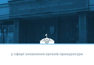 у сфері оновлення органів прокуратури
 