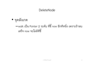 DeleteNode
• จุดสังเกต
–walk เป็น Pointer 2 ระดับ ที่ชี้ now อีกทีหนึ่ง เพราะถ้าลบ
เสร็จ now จะไม่มีที่ชี้
อ. กิตตินันท์ น้1อยมณี 64
 