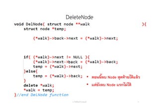 DeleteNode
อ. กิตตินันท์ น้1อยมณี 71
• ตอนนี้ลบ Node สุดท้ายได้แล้ว
• แต่ยังลบ Node แรกไม่ได้
 