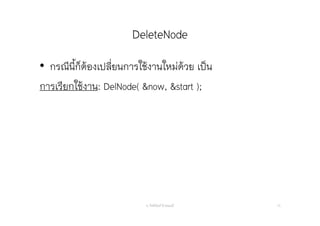 DeleteNode
อ. กิตตินันท์ น้1อยมณี 73
• กรณีนี้ก็ต้องเปลี่ยนการใช้งานใหม่ด้วย เป็น
การเรียกใช้งาน: DelNode( &now, &start );
 