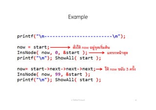 Example
อ. กิตตินันท์ น้1อยมณี 80
สั่งให้ now อยู่จุดเริ่มต้น
แทรกหน้าสุด
ให้ now ขยับ 3 ครั้ง
 