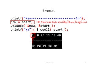 Example
อ. กิตตินันท์ น้1อยมณี 85
ถ้าอยากลบ Node แรก ก็ต้องให้ now ไปอยู่ที่ start
 