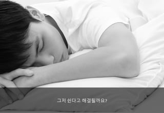그저 쉰다고 해결될까요?
 