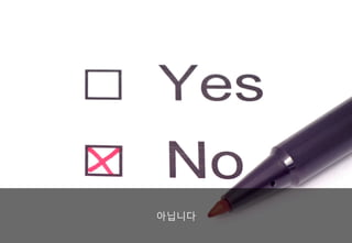 아닙니다
 