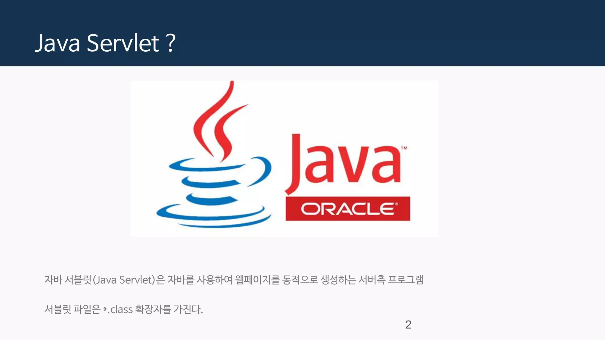 자바 서블릿과 세션 (Java Servlet, Session) | PPT