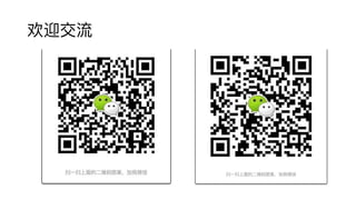 美团点评技术沙龙06 - 滴滴移动端测试解耦工具实践