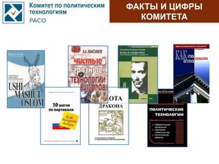 ФАКТЫ И ЦИФРЫ
КОМИТЕТА
 