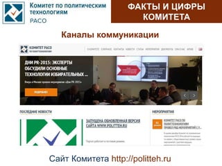 ФАКТЫ И ЦИФРЫ
КОМИТЕТА
Каналы коммуникации
Сайт Комитета http://politteh.ru
 