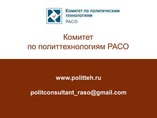 www.politteh.ru
politconsultant_raso@gmail.com
Комитет
по политтехнологиям РАСО
 