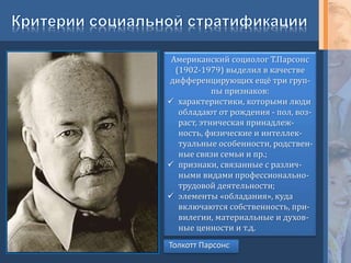 Немецкий учёный М.Вебер (1864-
1920) впервые выделил значение
множества факторов в определе-
нии полного социально-экономи-
ческого статуса или положении че-
ловека или группы людей
Макс Вебер
 