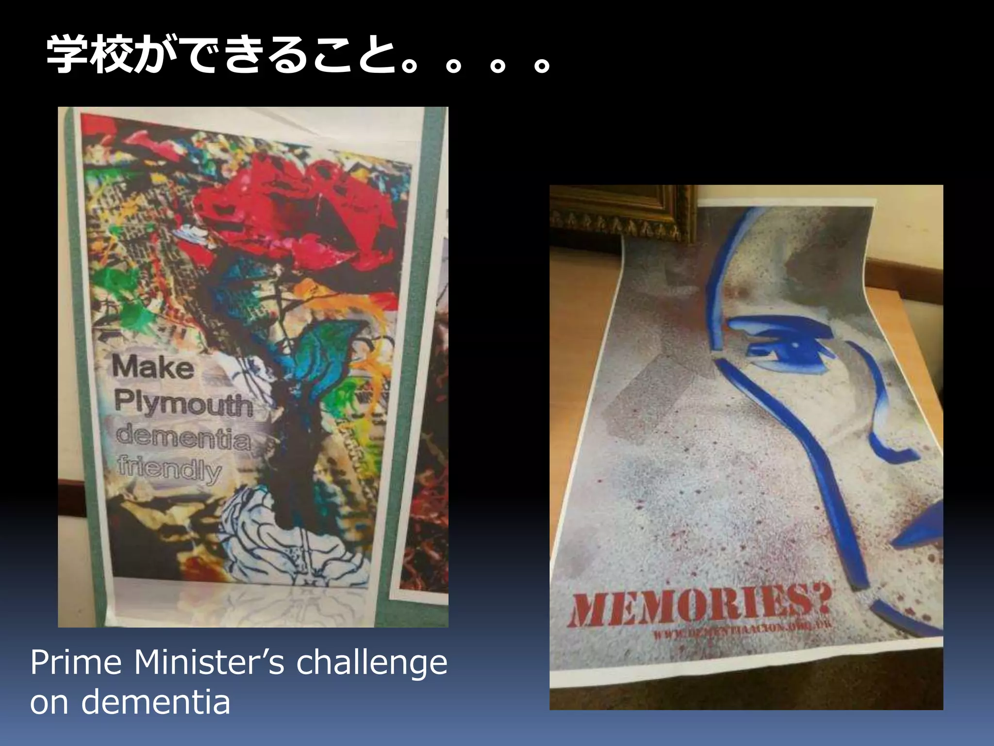 学校ができること。。。。
Prime Minister’s challenge
on dementia
 