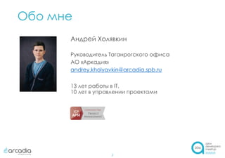 Обо мне
2
Андрей Холявкин
Руководитель Таганрогского офиса
АО «Аркадия»
andrey.kholyavkin@arcadia.spb.ru
13 лет работы в IT,
10 лет в управлении проектами
 