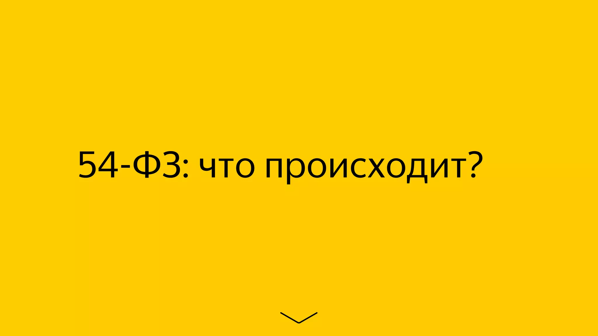 54-ФЗ: что происходит?
 