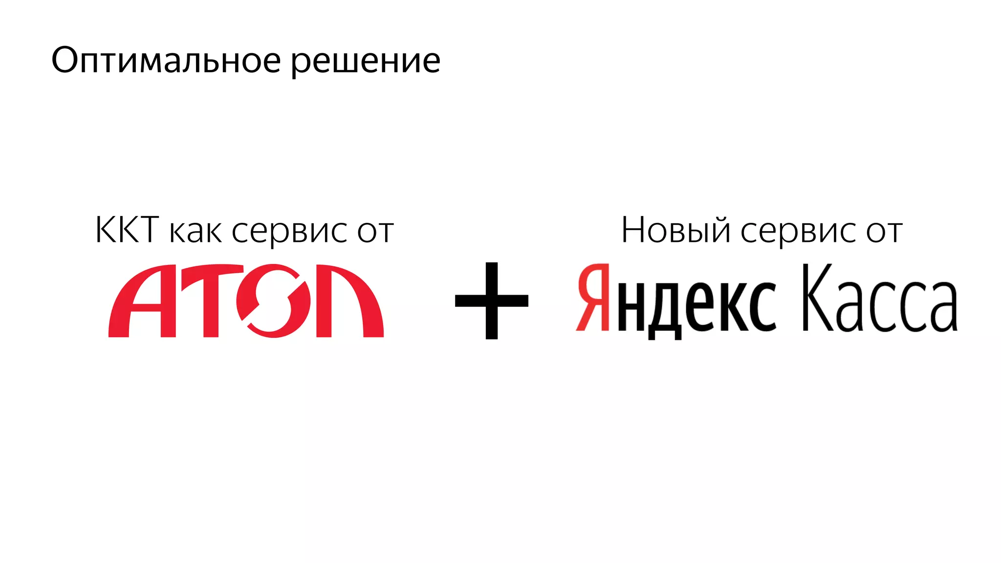 Оптимальное решение
Новый сервис отККТ как сервис от
 