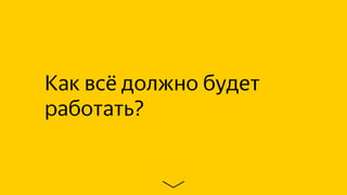 Как всё должно будет
работать?
 